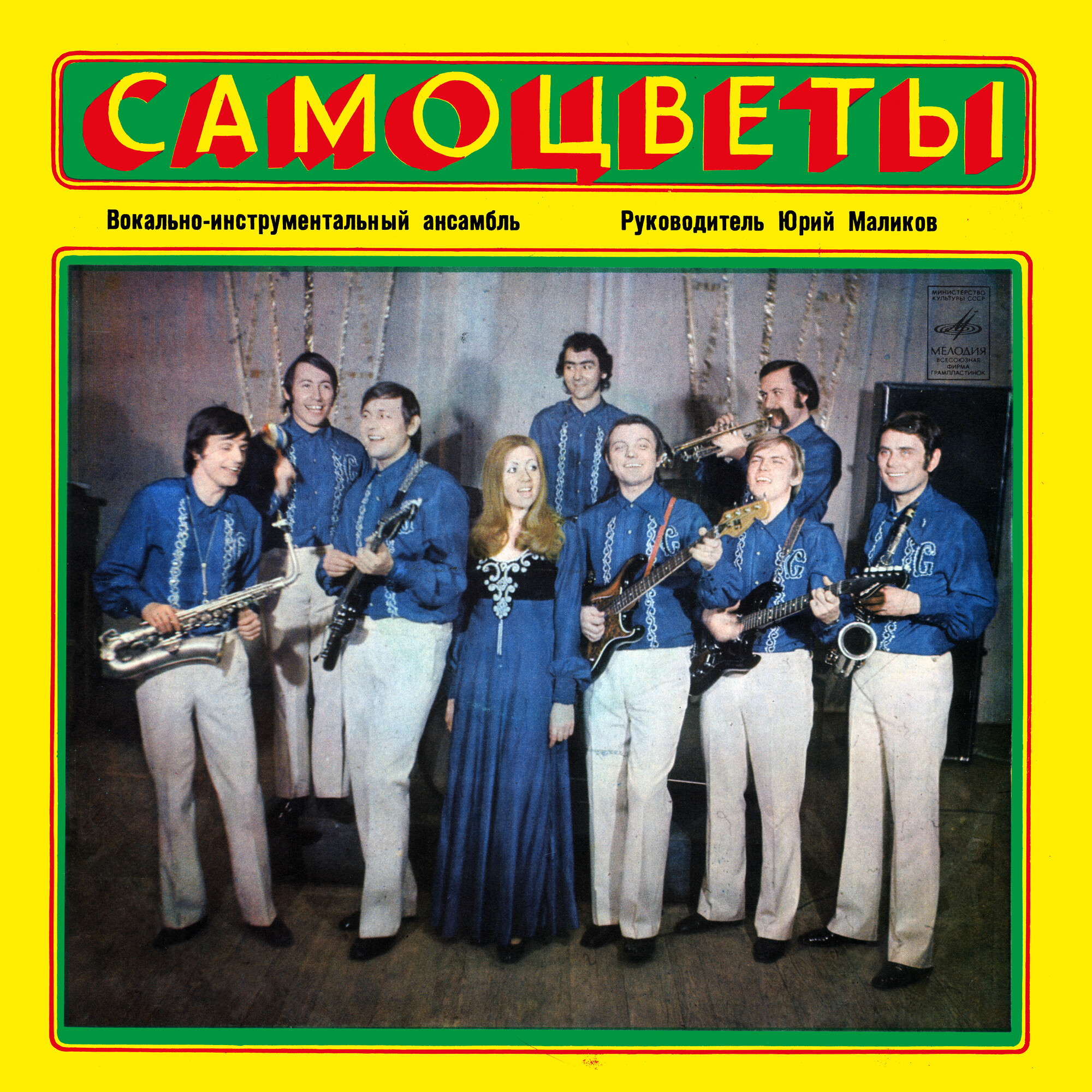 ВИА «Самоцветы»