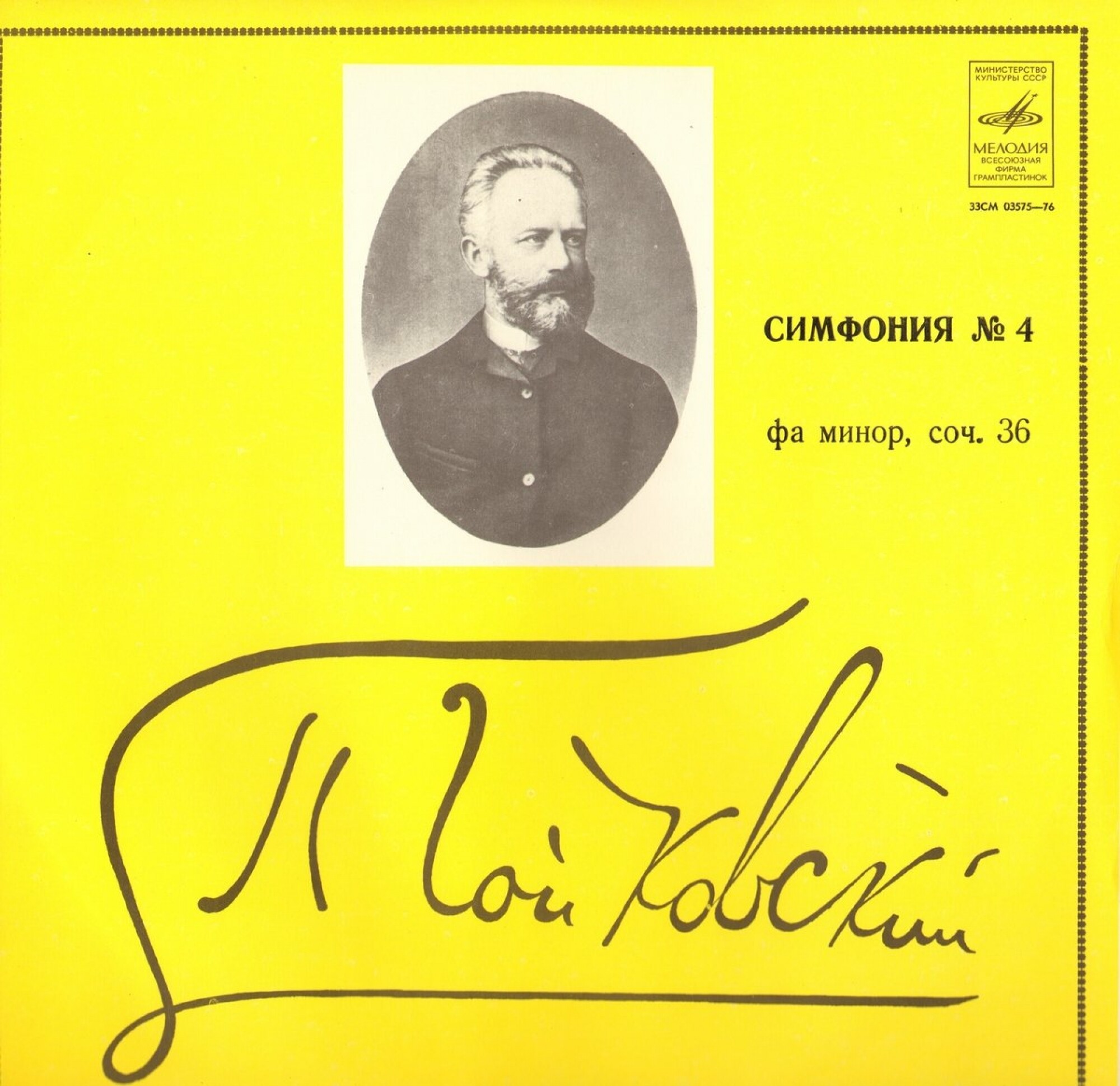 П. ЧАЙКОВСКИЙ (1840–1893): Симфония № 4 фа минор,  соч.36 (Г. Рождественский)