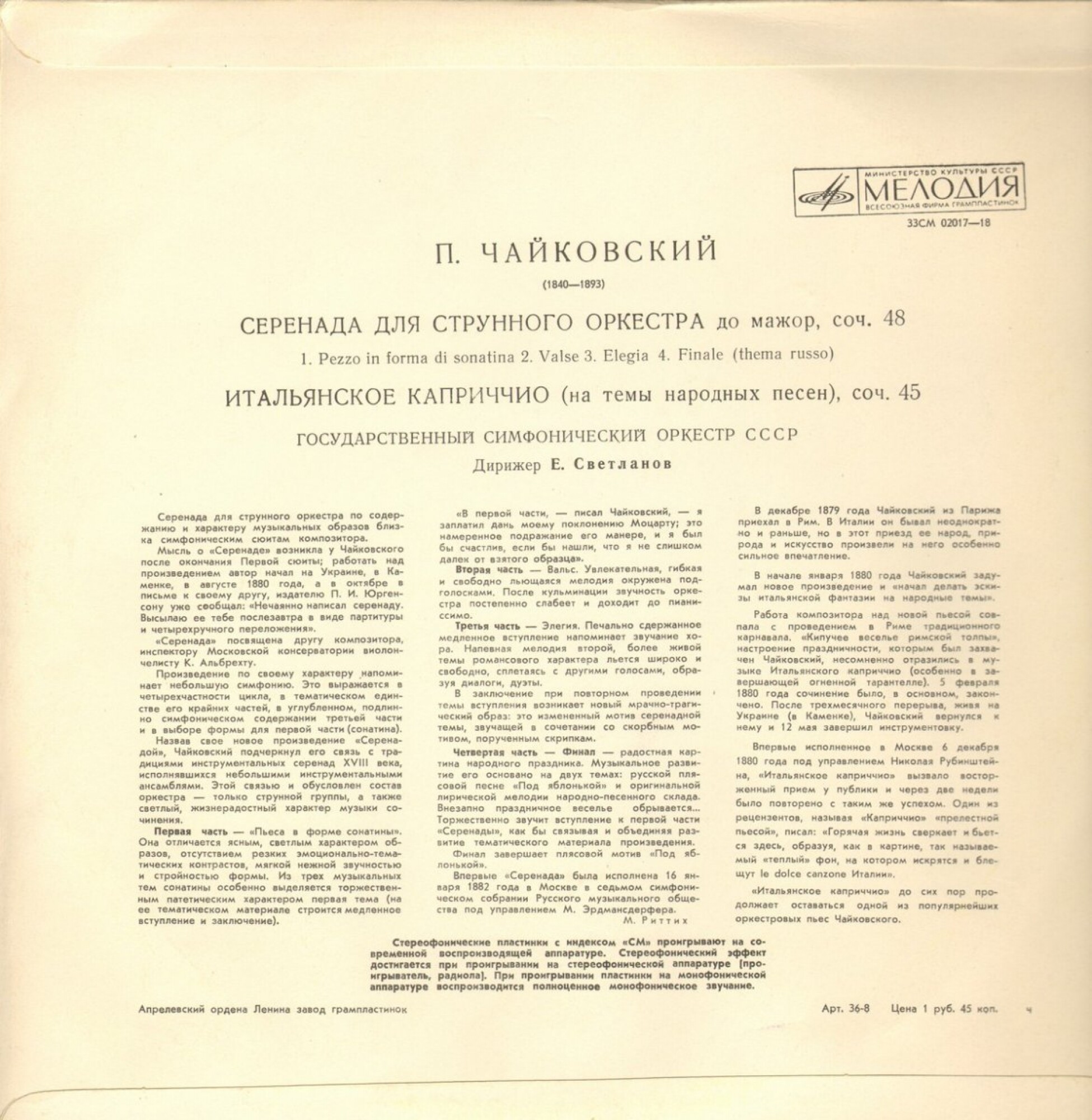 П. ЧАЙКОВСКИЙ Серенада для струнного оркестра; Итальянское каприччио (Е. Светланов)