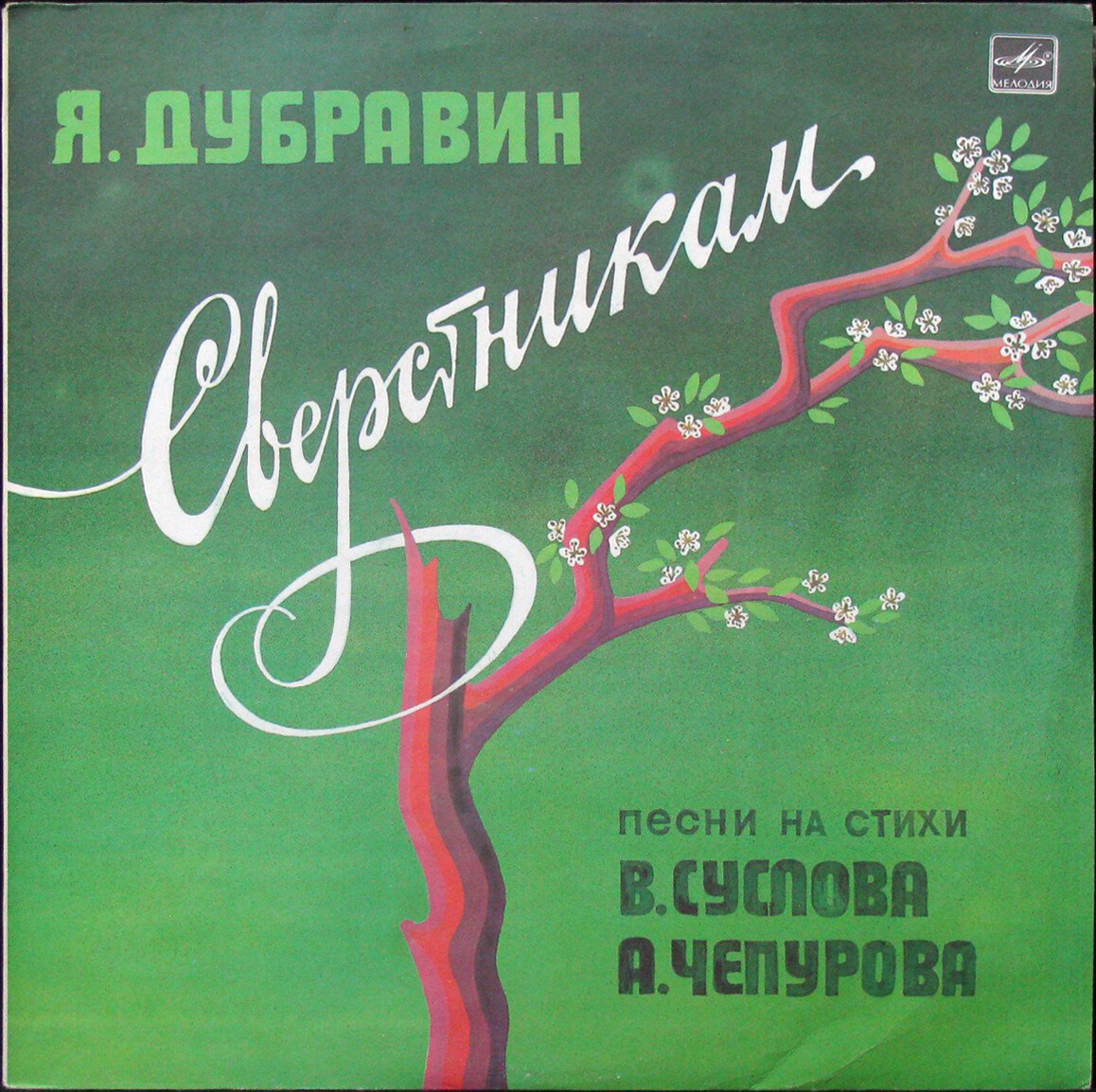 Яков Дубравин. «Сверстникам», песни на слова В. Суслова и А. Чепурова