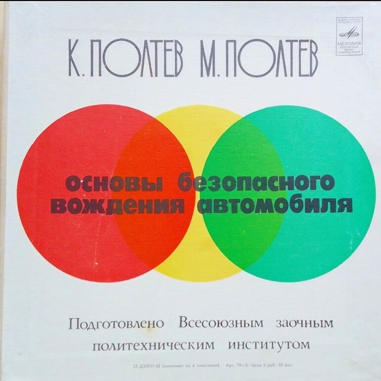 К. Полтев, М. Полтев. "Основы безопасного вождения автомобиля". Цикл лекций (в двух комплектах, комплект 1)