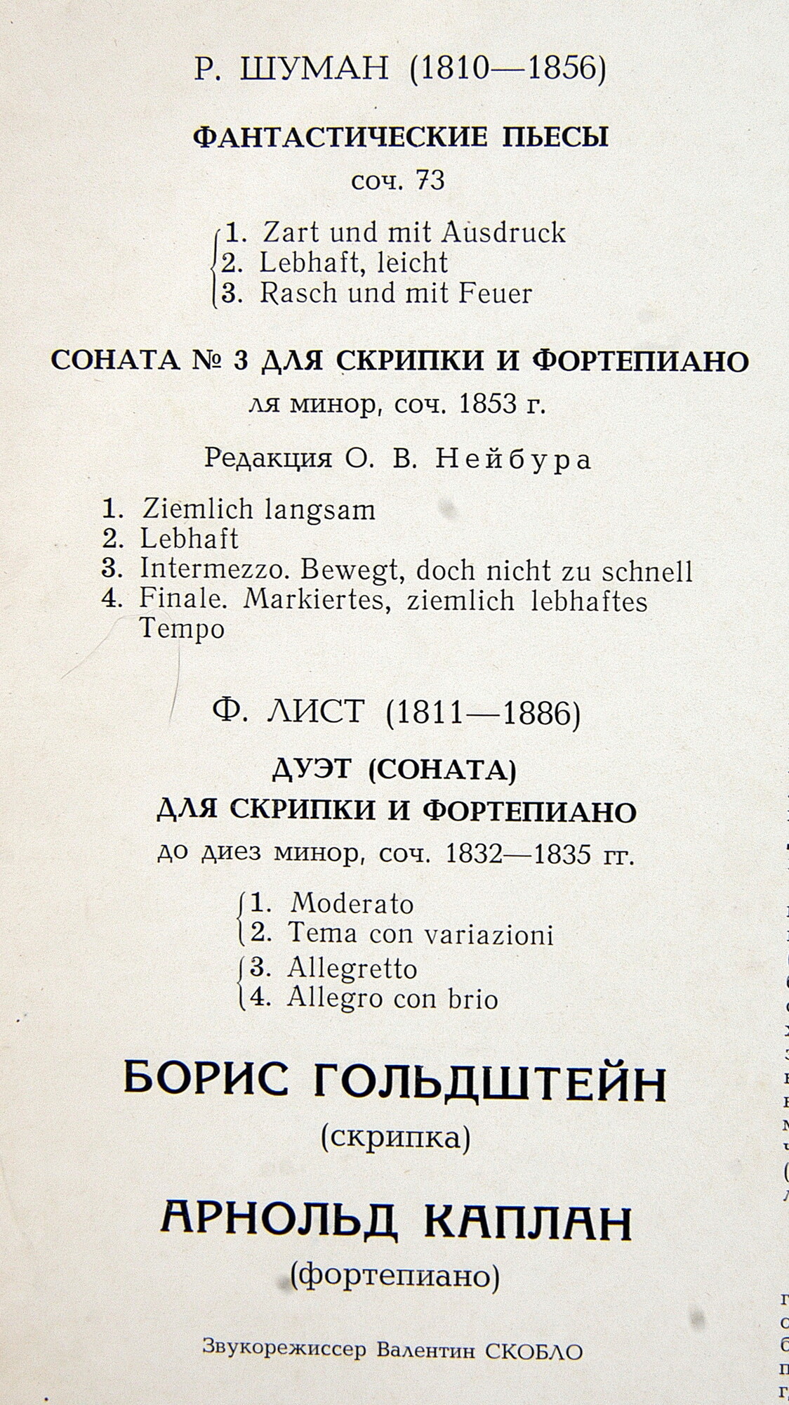 Р. ШУМАН, Ф. ЛИСТ - Борис Гольдштейн (скрипка), Арнольд Каплан (ф-но)