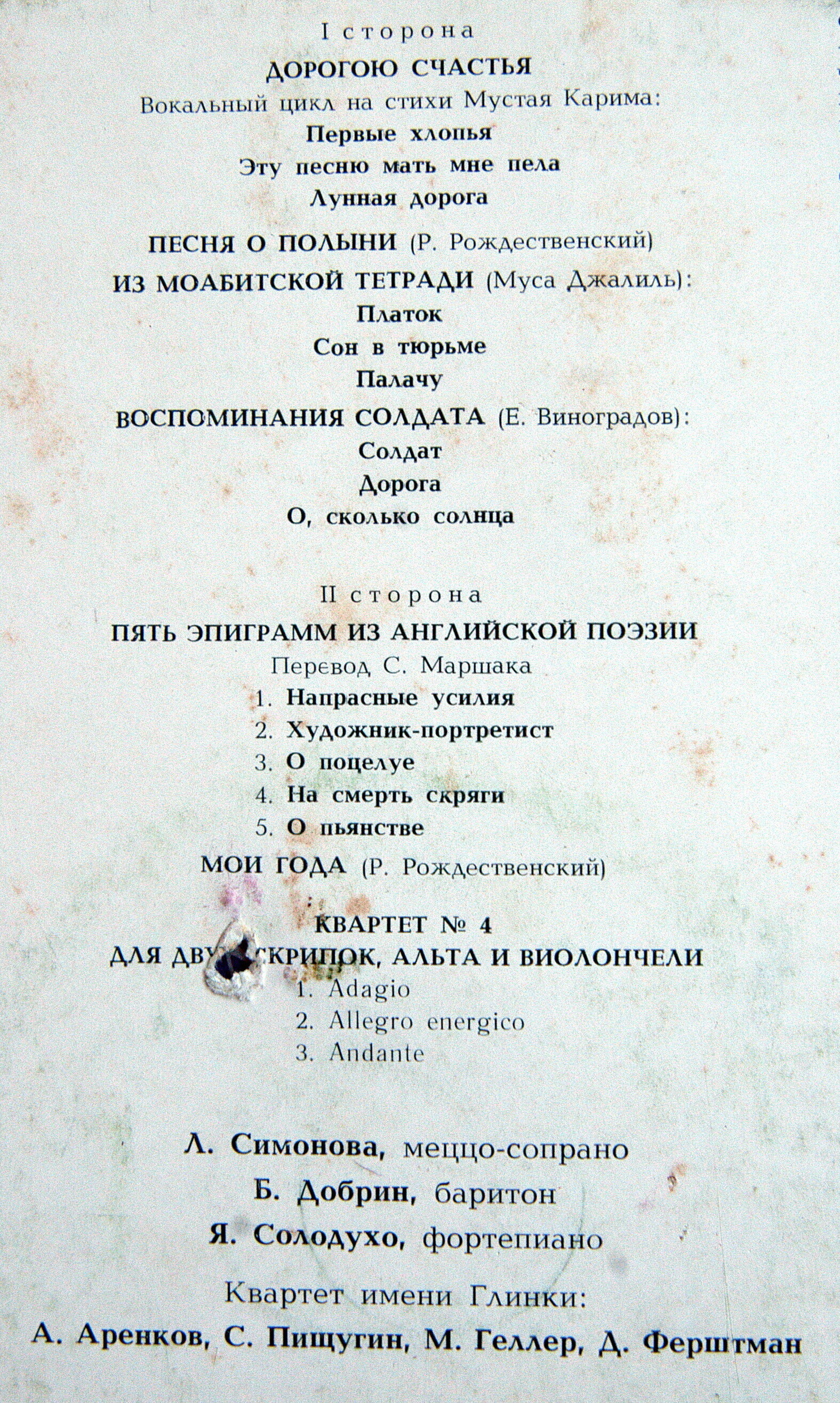 Яков Солодухо: Романсы, Квартет № 4