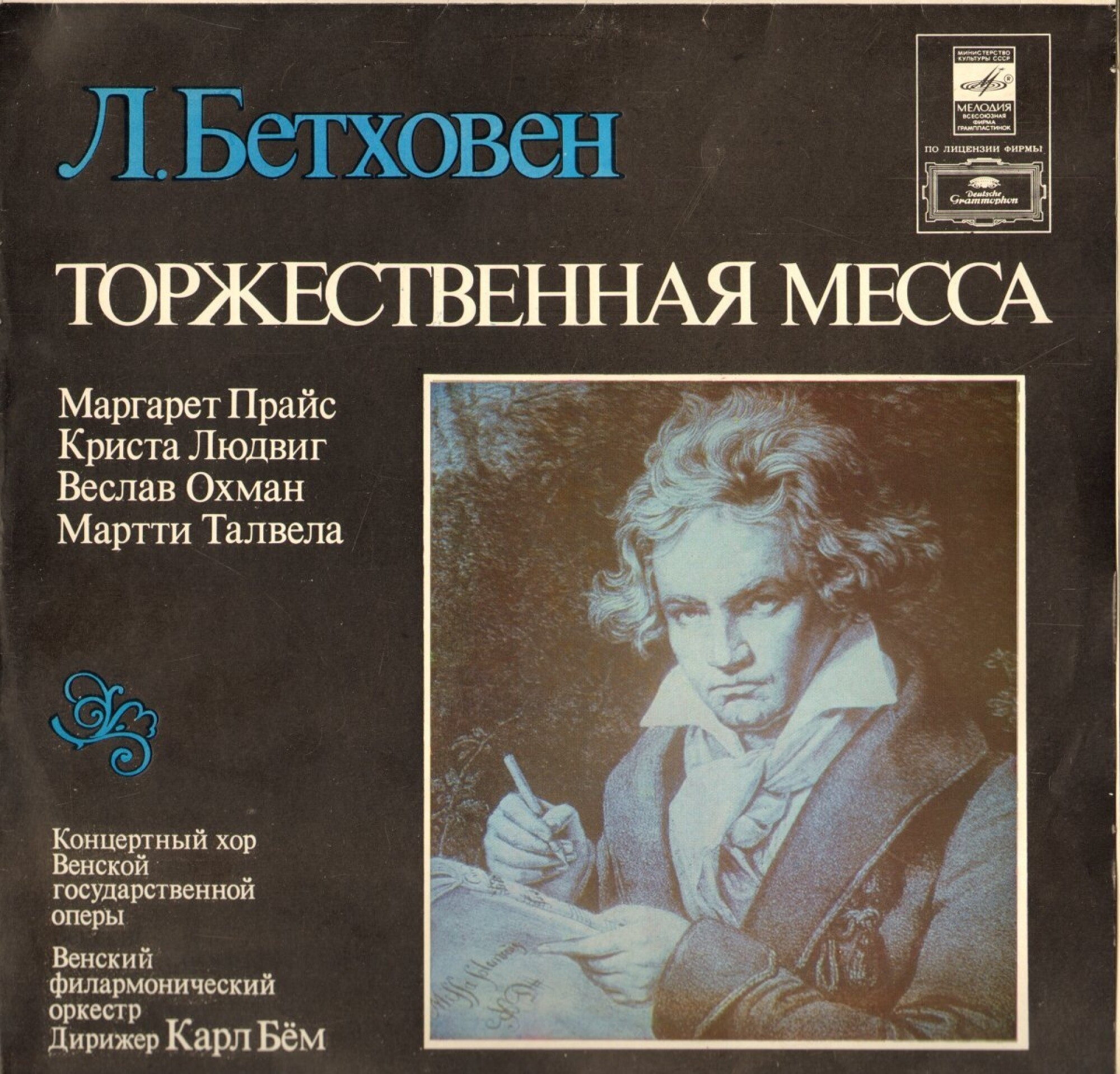 Л. Бетховен (1770 - 1827) - Торжественная месса ре мажор, соч. 123