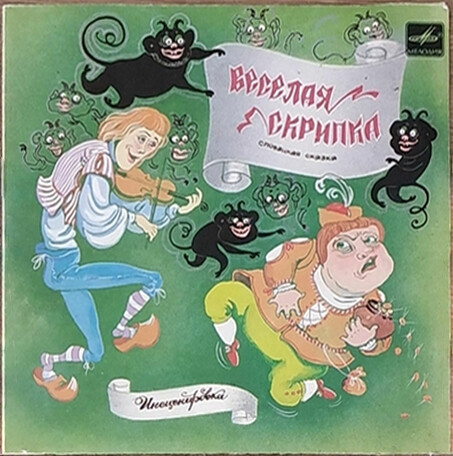 Весёлая скрипка (словацкая сказка)