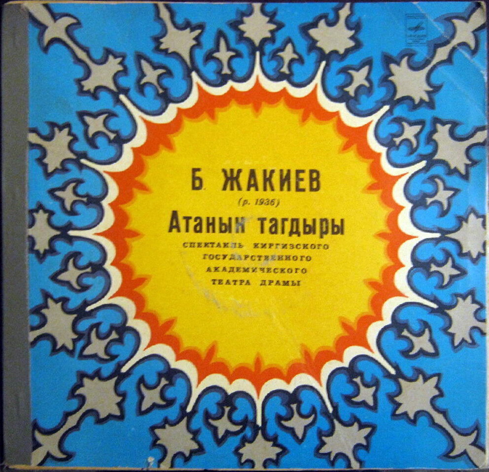 Б. Жакиев. «Атанын Тагдыры»