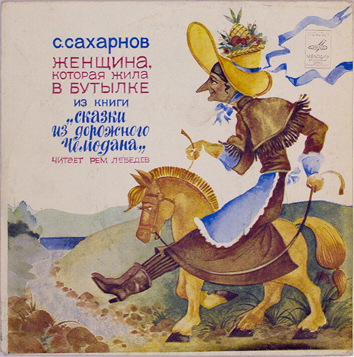 С. САХАРНОВ (1923): Женщина, которая жила в бутылке, из книги «Сказки из дорожного чемодана»