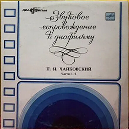 Звуковое сопровождение к диафильму «П. И. Чайковский». Части 1, 2