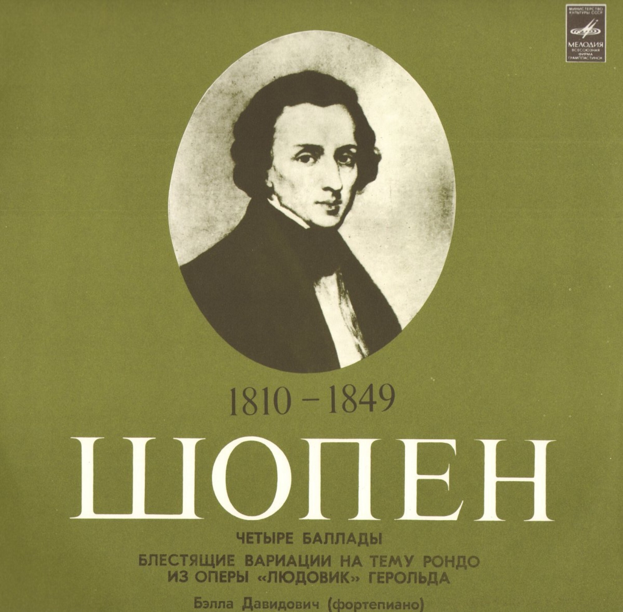 Ф. Шопен: Четыре баллады, Блестящие вариации (Б. Давидович, ф-но)