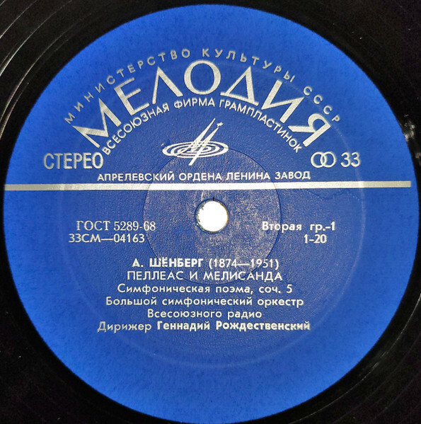 А. Шенберг. Пеллеас и Мелисандра (симфоническая поэма) - БСО ВР, Г. Рождественский