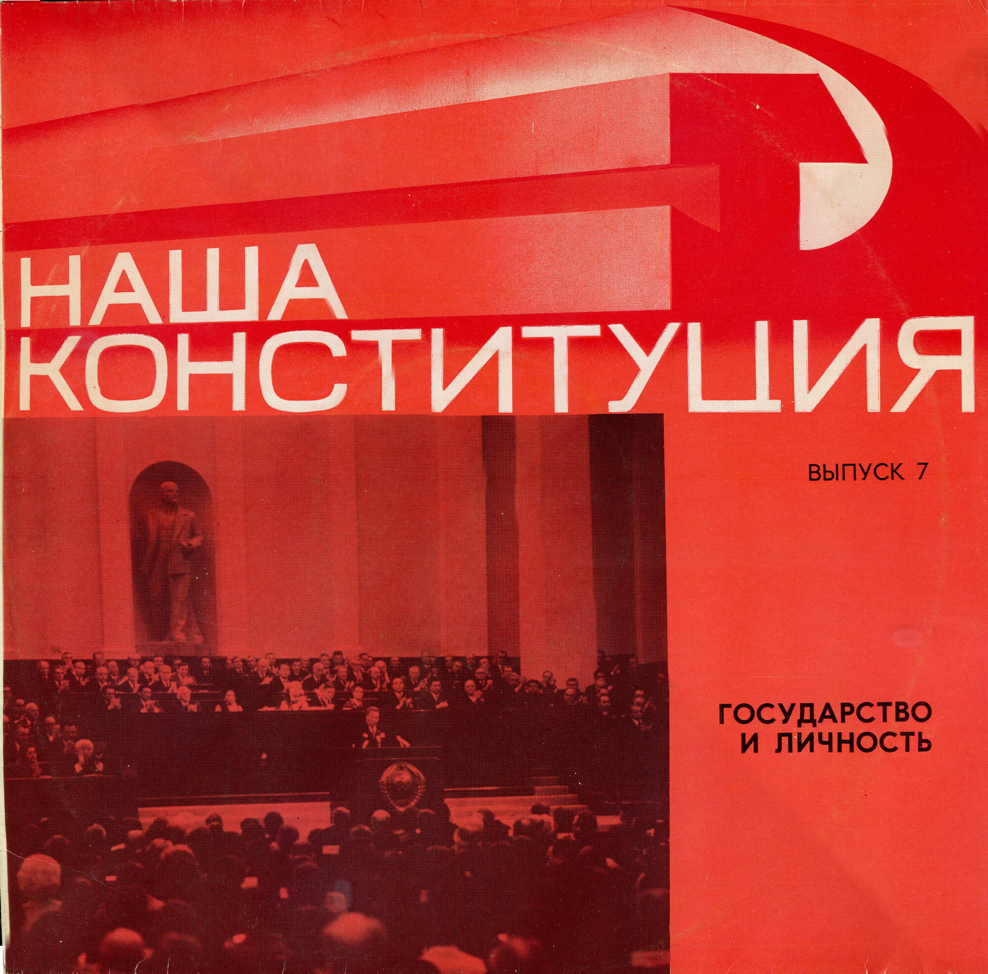 НАША КОНСТИТУЦИЯ. Документальная композиция. (Выпуск 7 — Государство и личность). Автор М. Полонский. Текст читают В. Лебедева, Е. Терновский