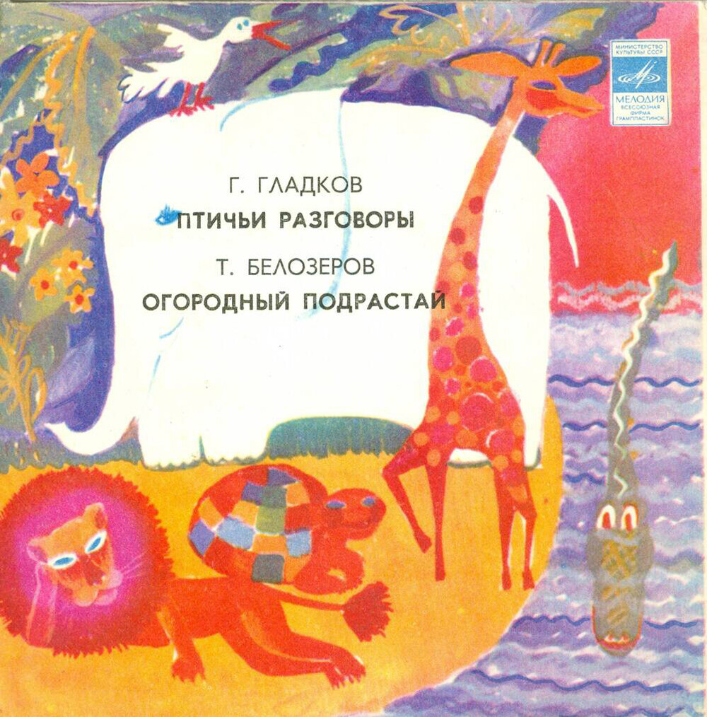 Птичьи разговоры / Огородный подрастай. Звуковые страницы детского журнала «Колобок»