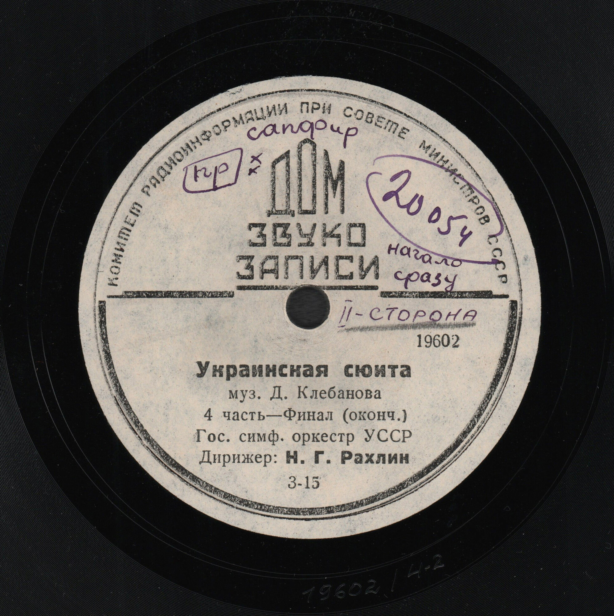 ГОС. СИМФ. ОРКЕСТР УССР п/у Н. Рахлина — Финал «Украинской сюиты» (Д. Клебанов)