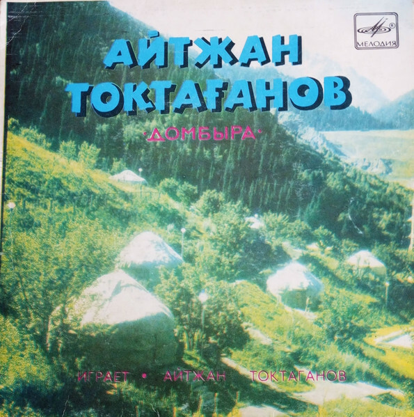 ТОКТАГАНОВ Айтжан (домбра).