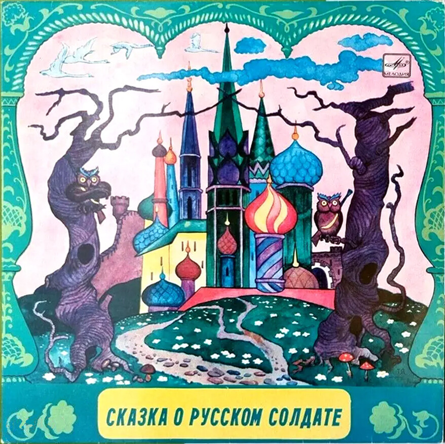 Е. ШВАРЦ (1896–1958) «Сказка о русском солдате», композиция