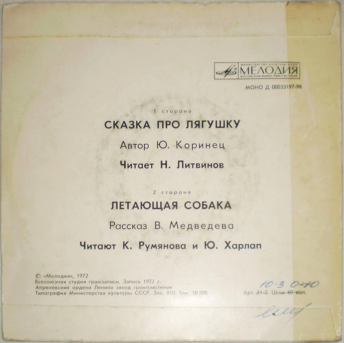 Ю. Коринец. «Сказка про лягушку». B. Медведев. «Летающая собака»