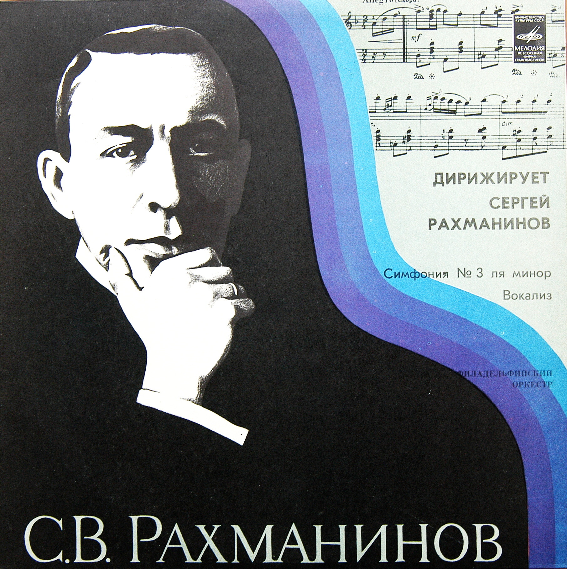 С. РАХМАНИНОВ (1873–1943): Симфония №3 ля минор; Вокализ (С. Рахманинов)