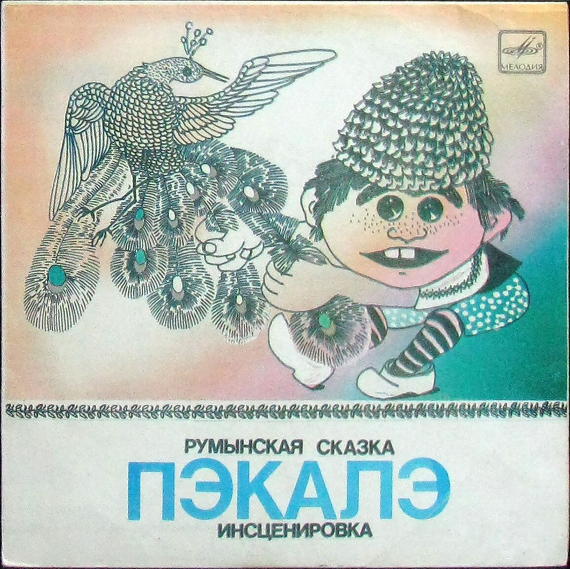 Пэкалэ (румынская сказка)