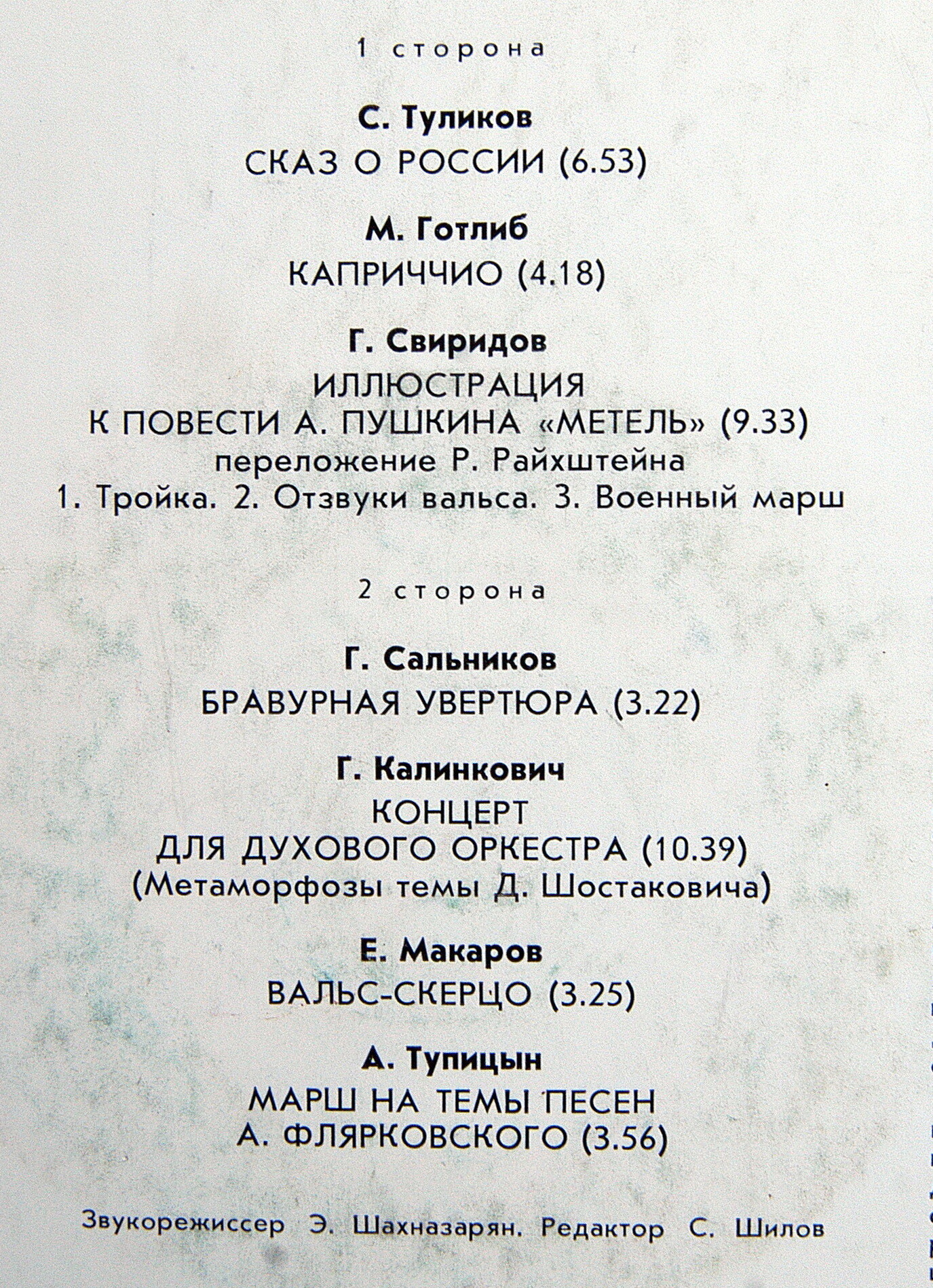 ГОСУДАРСТВЕННЫЙ ДУХОВОЙ ОРКЕСТР РСФСР, худ. рук. и дирижер Н. Сергеев