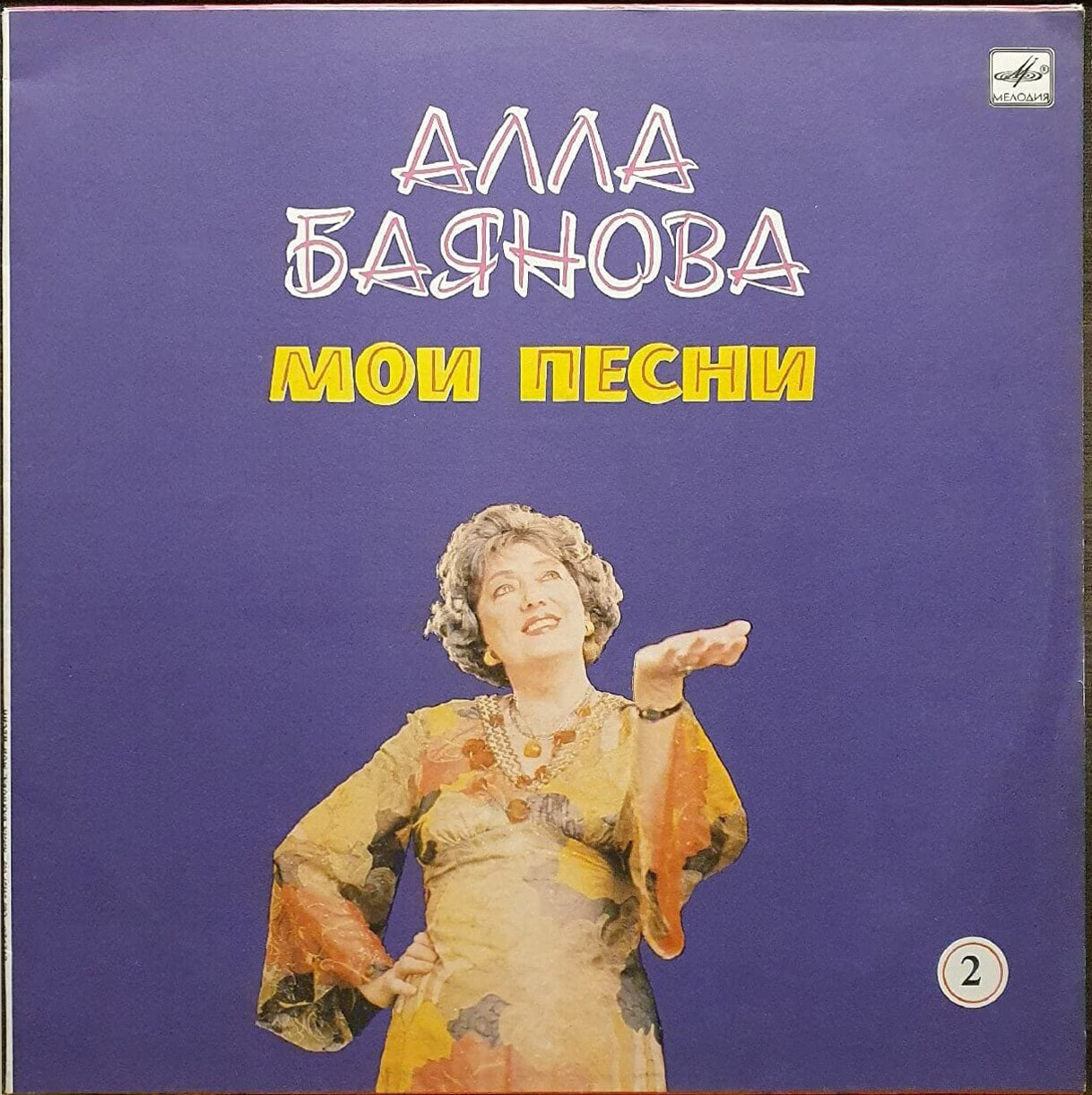 Алла БАЯНОВА. «Мои песни» (вторая пластинка)