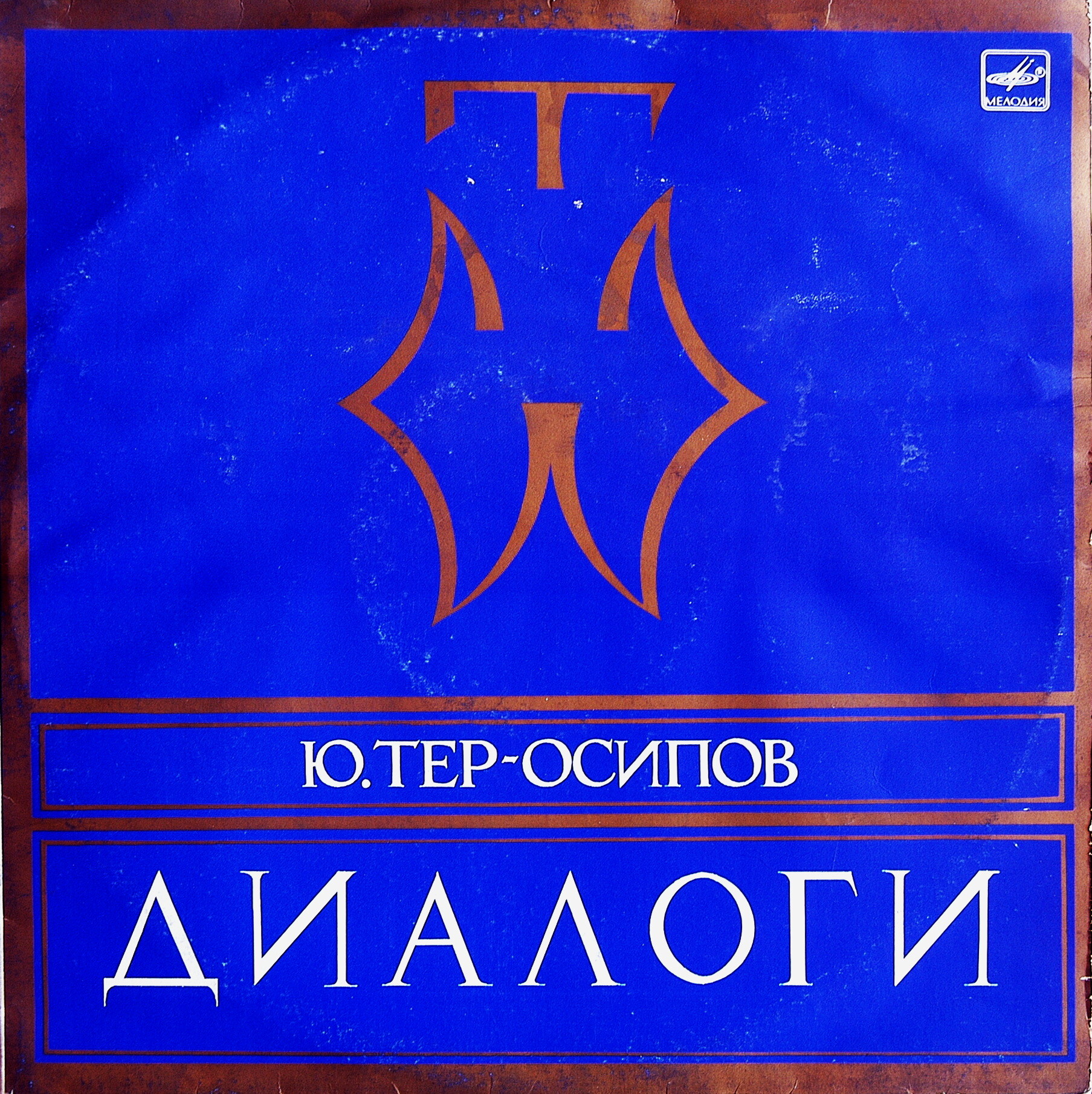 Ю. ТЕР-ОСИПОВ (1933-1986). Диалоги