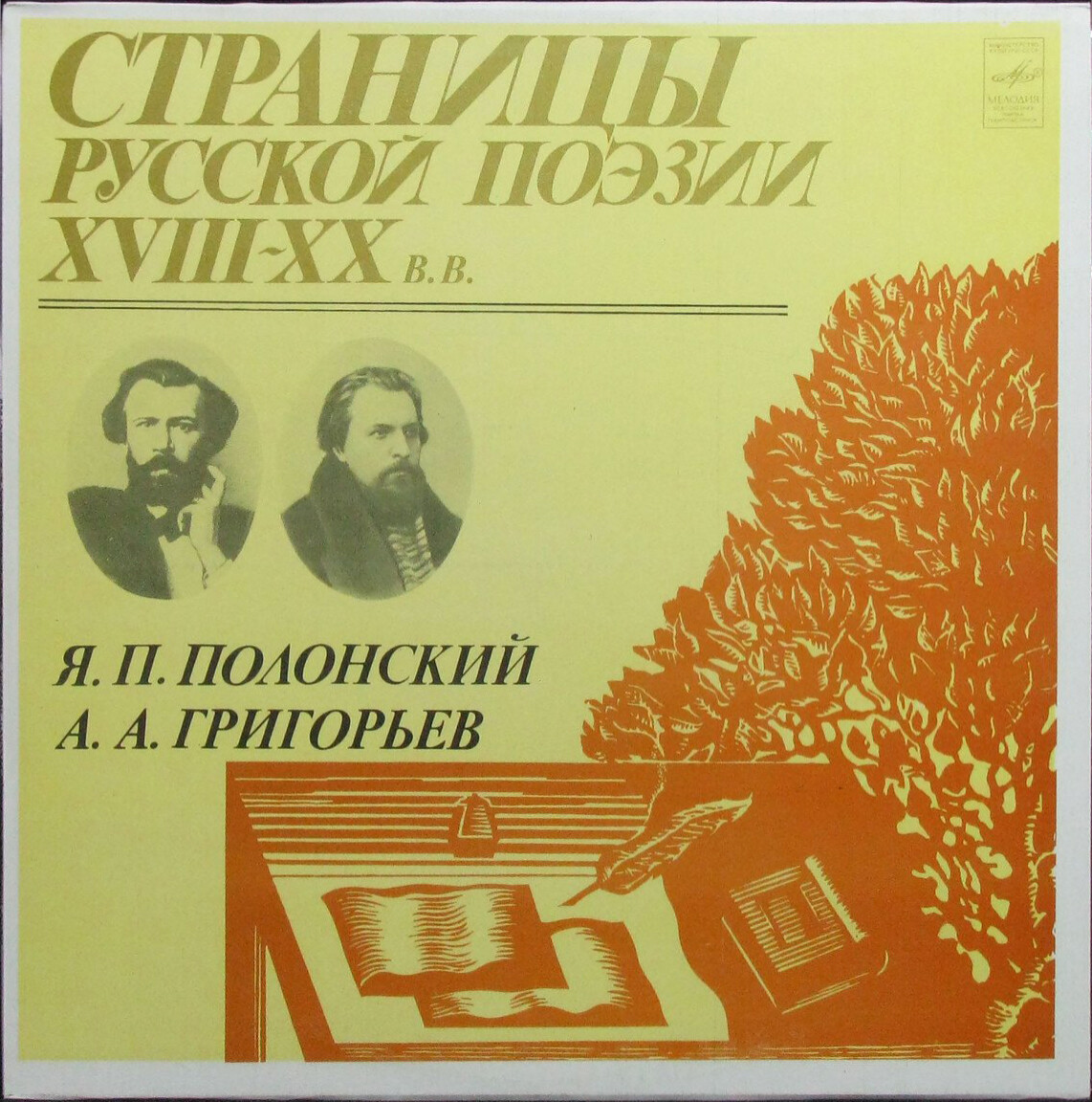 Страницы русской поэзии XVIII-XX в.в. Полонский Я.П, Григорьев А.А.