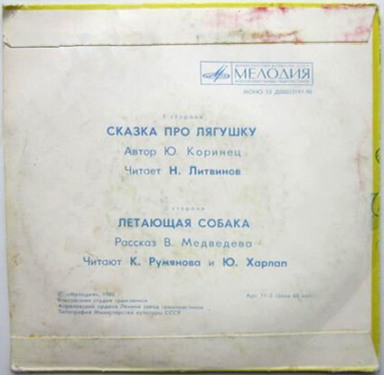 Ю. Коринец. «Сказка про лягушку». B. Медведев. «Летающая собака»