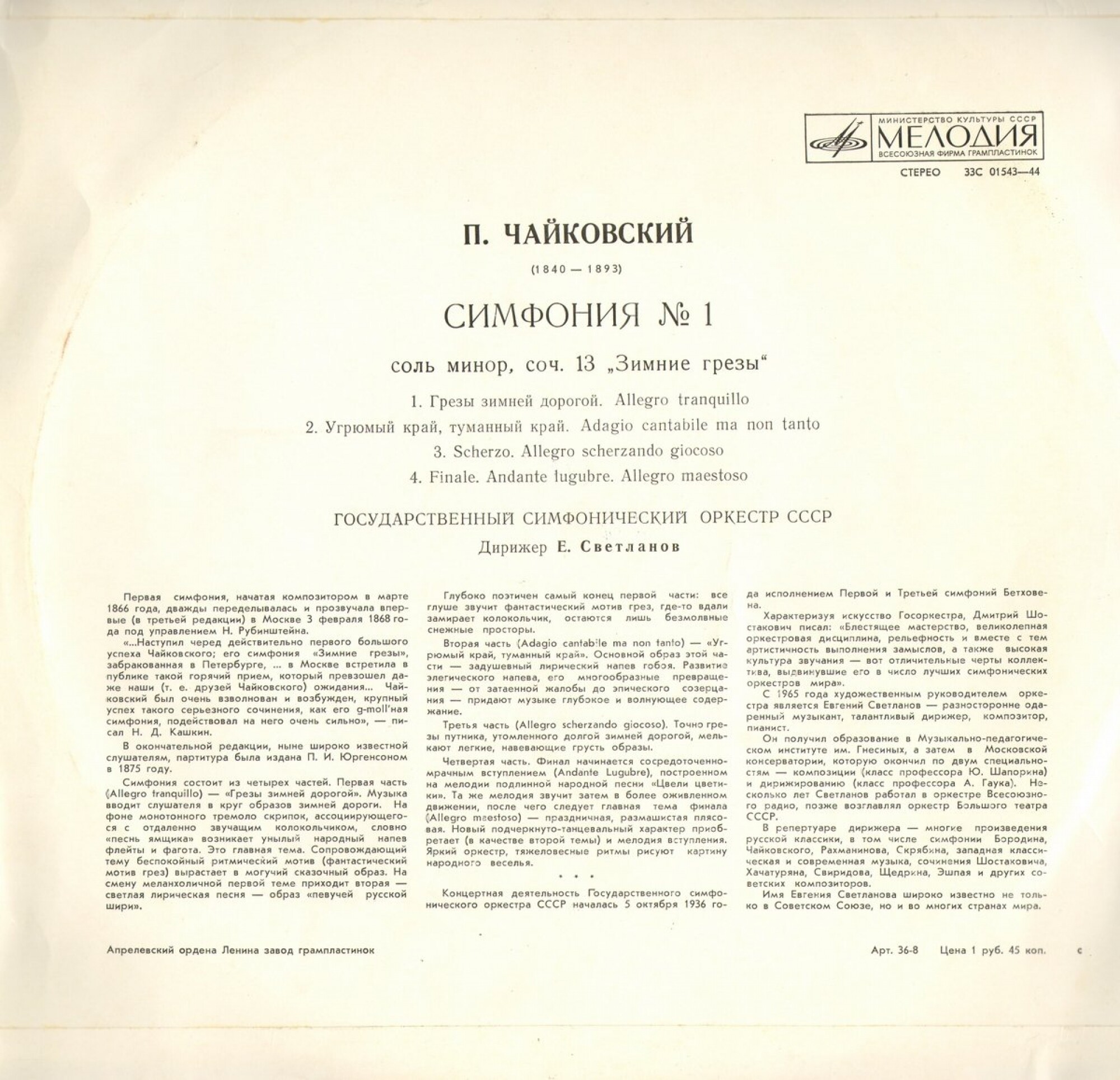 П. Чайковский: Симфония № 1 соль минор, соч. 13 "Зимние грёзы" (ГСО, Е. Светланов)