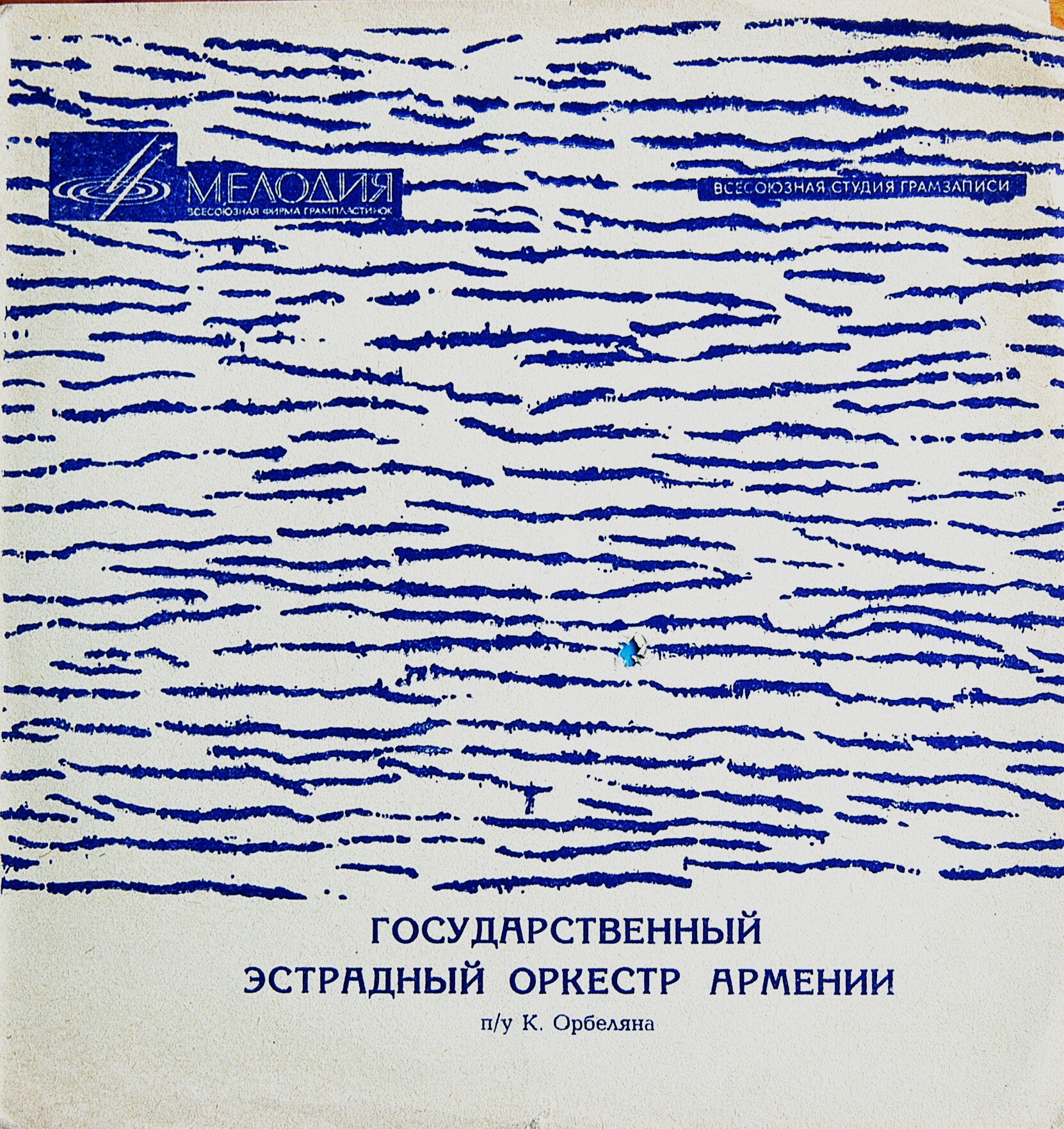 Государственный эстрадный оркестр Армении п/у К. Орбеляна