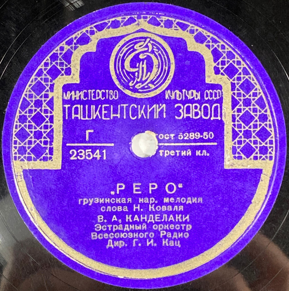 В. Канделаки - "Реро" / Застольная