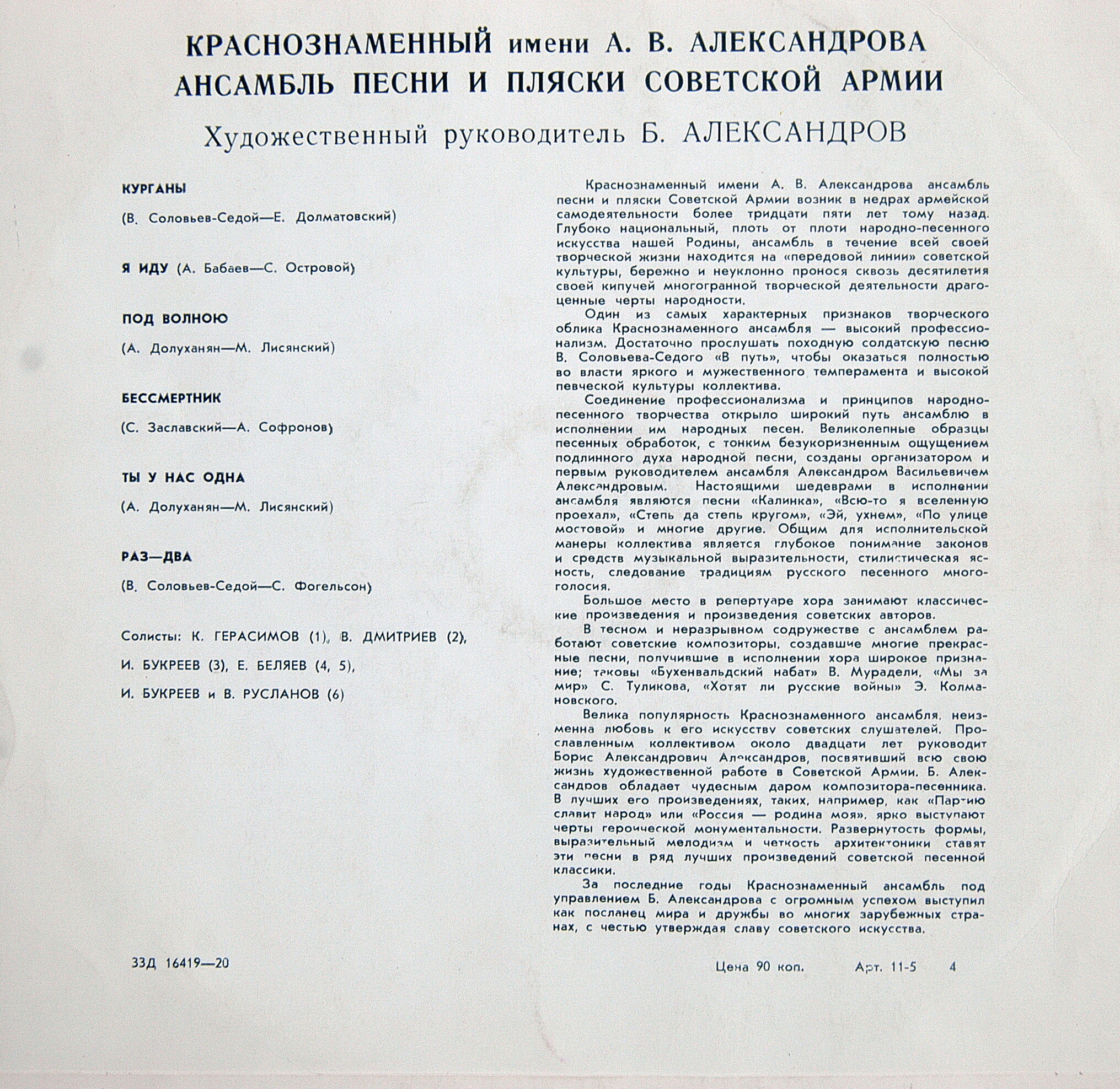 КРАСНОЗНАМЕННЫЙ им. А. В. АЛЕК­САНДРОВА АНСАМБЛЬ ПЕСНИ И ПЛЯ­СКИ СОВЕТСКОЙ АРМИИ, худ. рук. Б. Александров