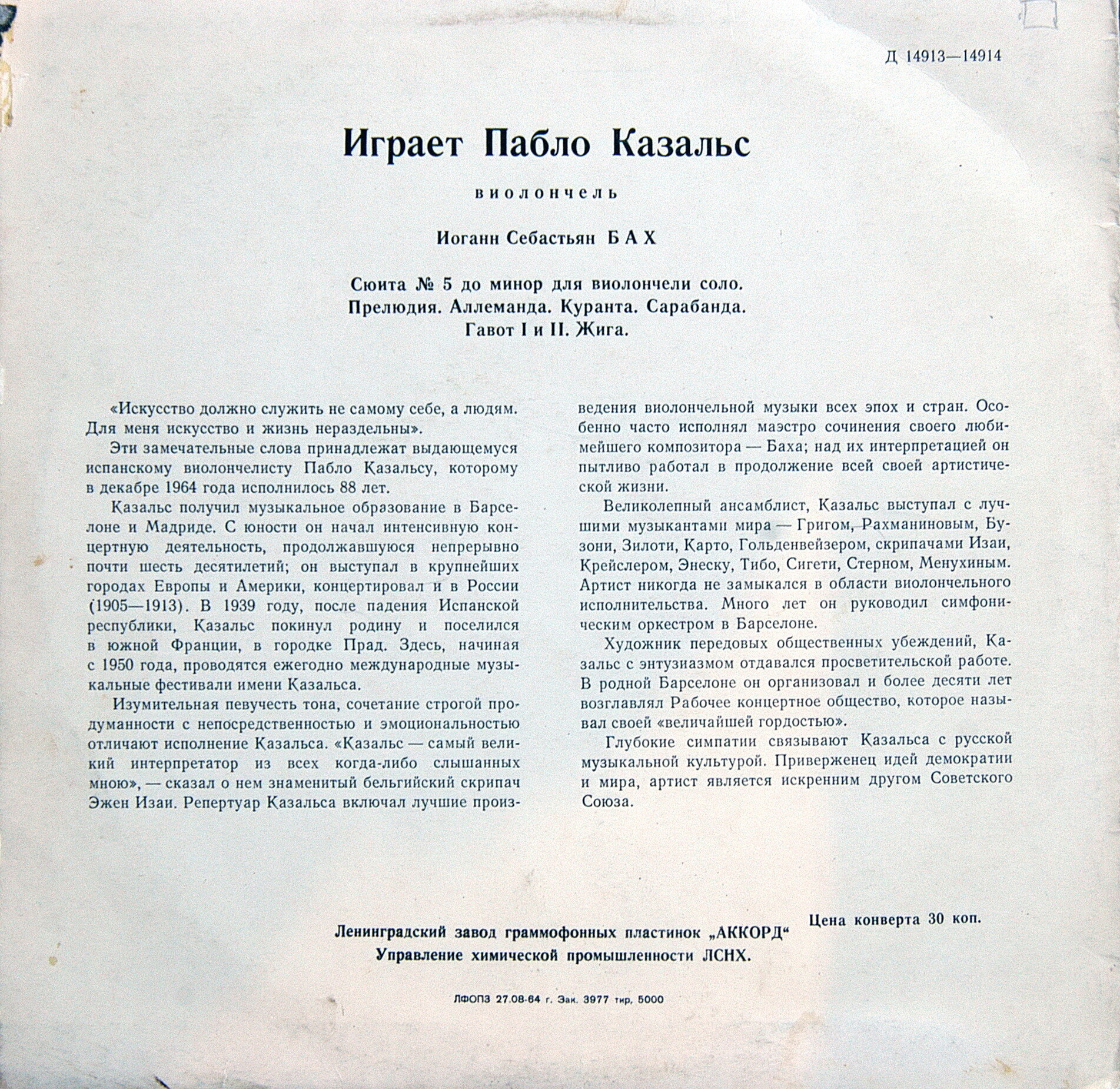 И. С. БАХ Сюита № 5 для виолончели соло (Пабло Казальс)