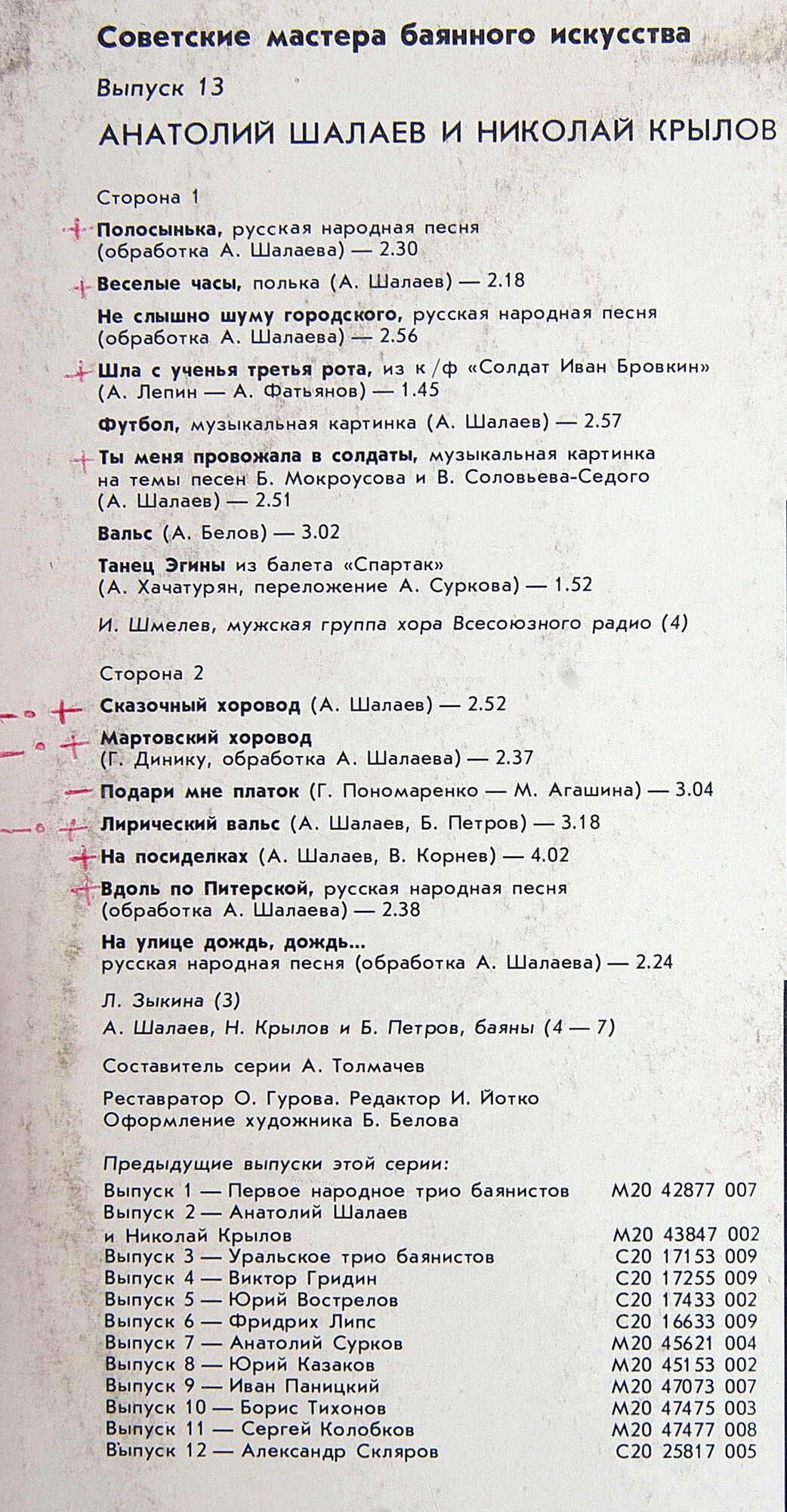 Советские мастера баянного искусства. Выпуск 13. Анатолий Шалаев и Николай Крылов