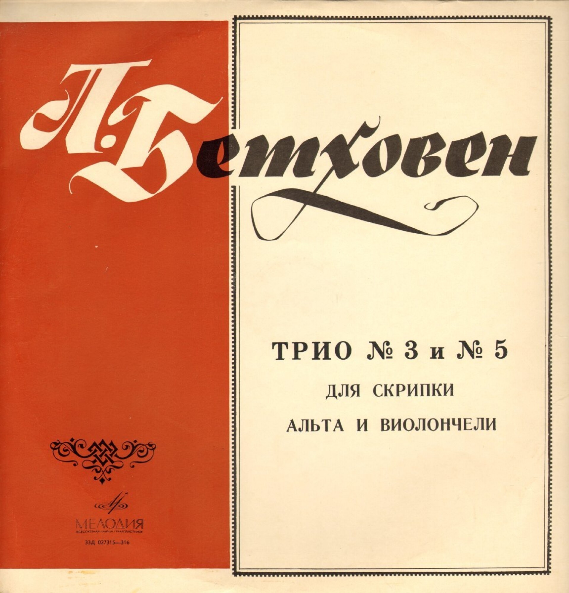 Л. БЕТХОВЕН Трио №№ 3, 5