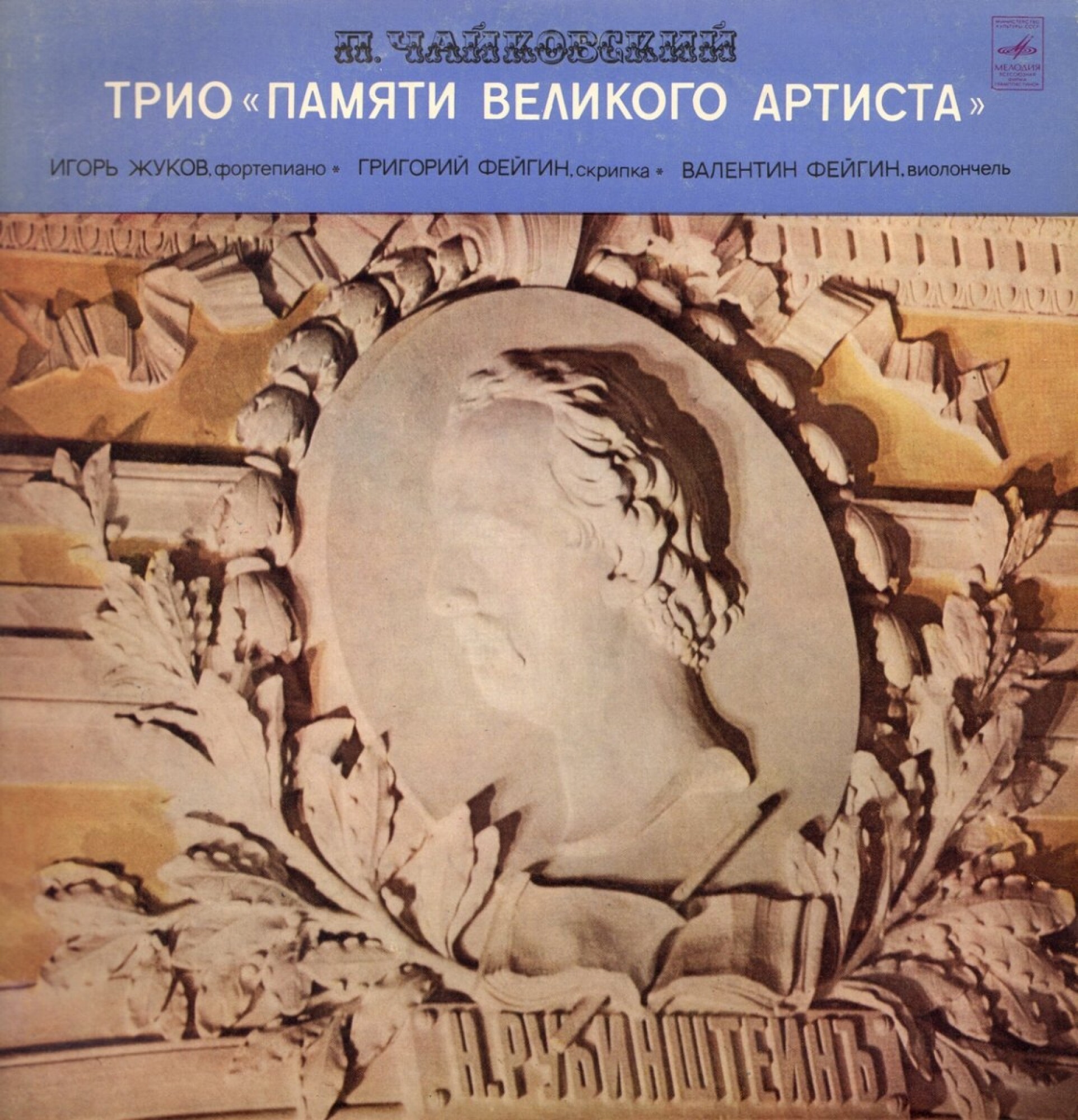 П. Чайковский: Трио для ф-но, скрипки и виолончели ля минор, соч. 50 "Памяти великого артиста"