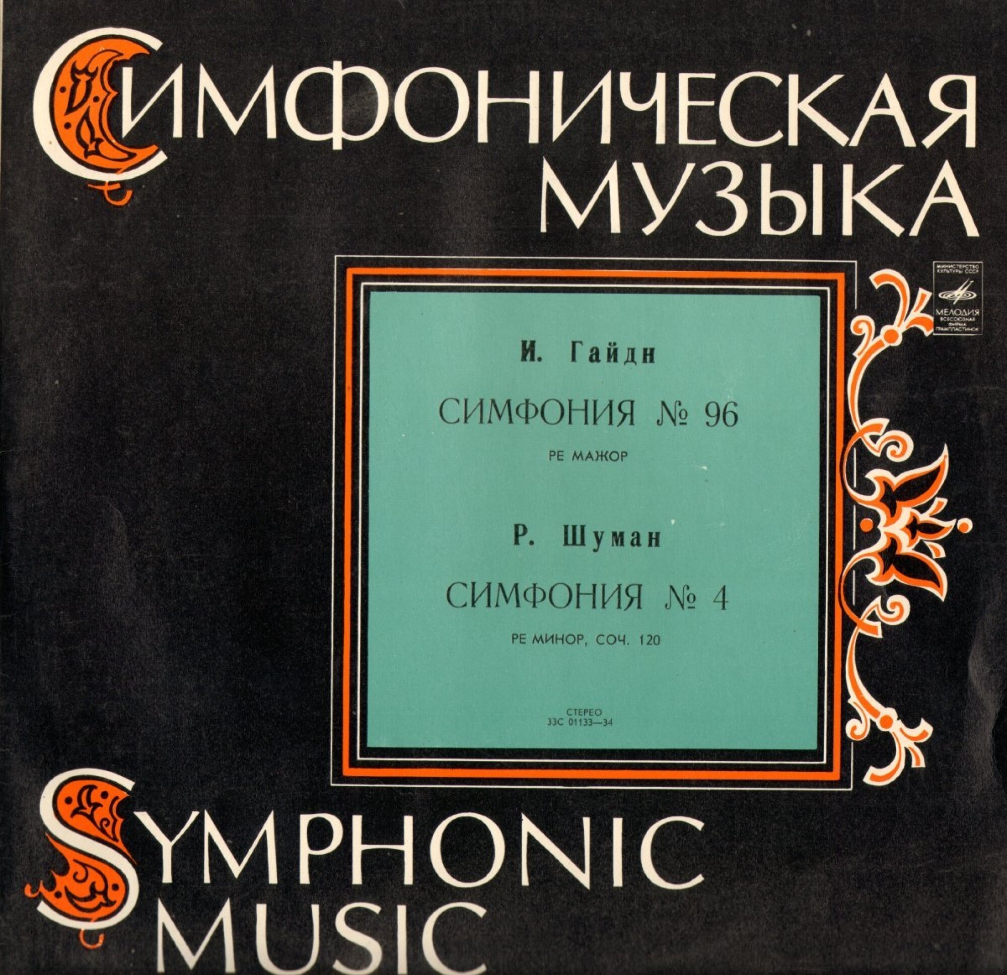 И. ГАЙДН Симфония № 96, Р. ШУМАН Симфония № 4 (ГСО СССР, дирижер Карло Цекки)