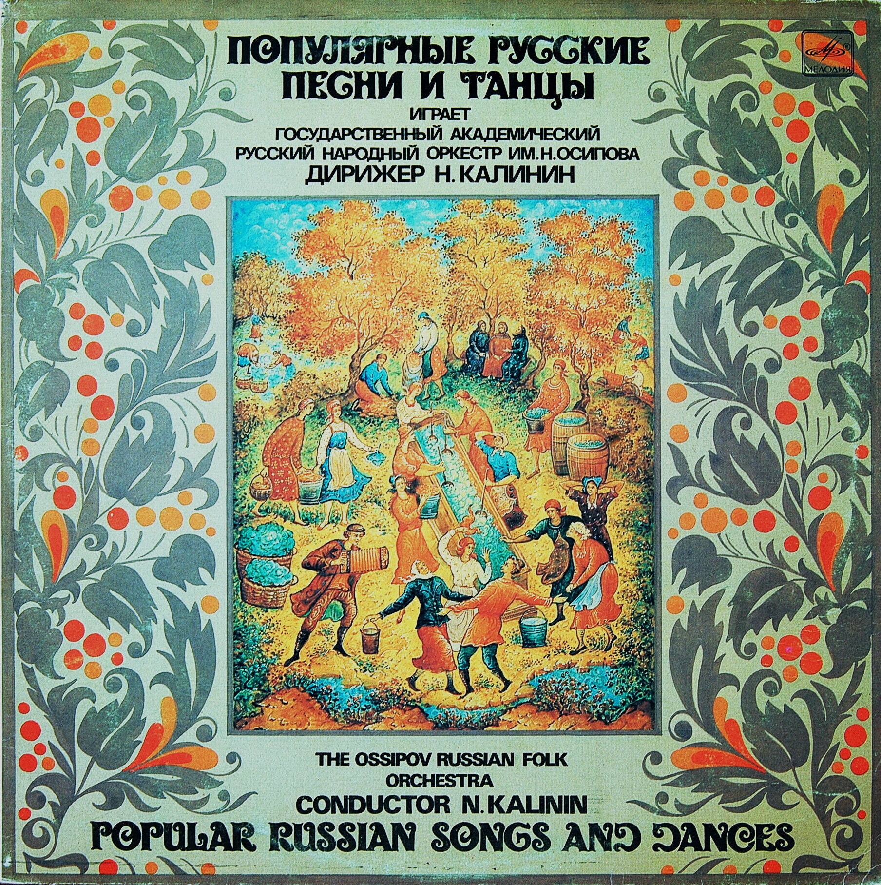 ГОС. АКАДЕМ. РУССКИЙ НАР. ОРКЕСТР им. Н. ОСИПОВА, дирижер Николай Калинин. Популярные русские песни и танцы