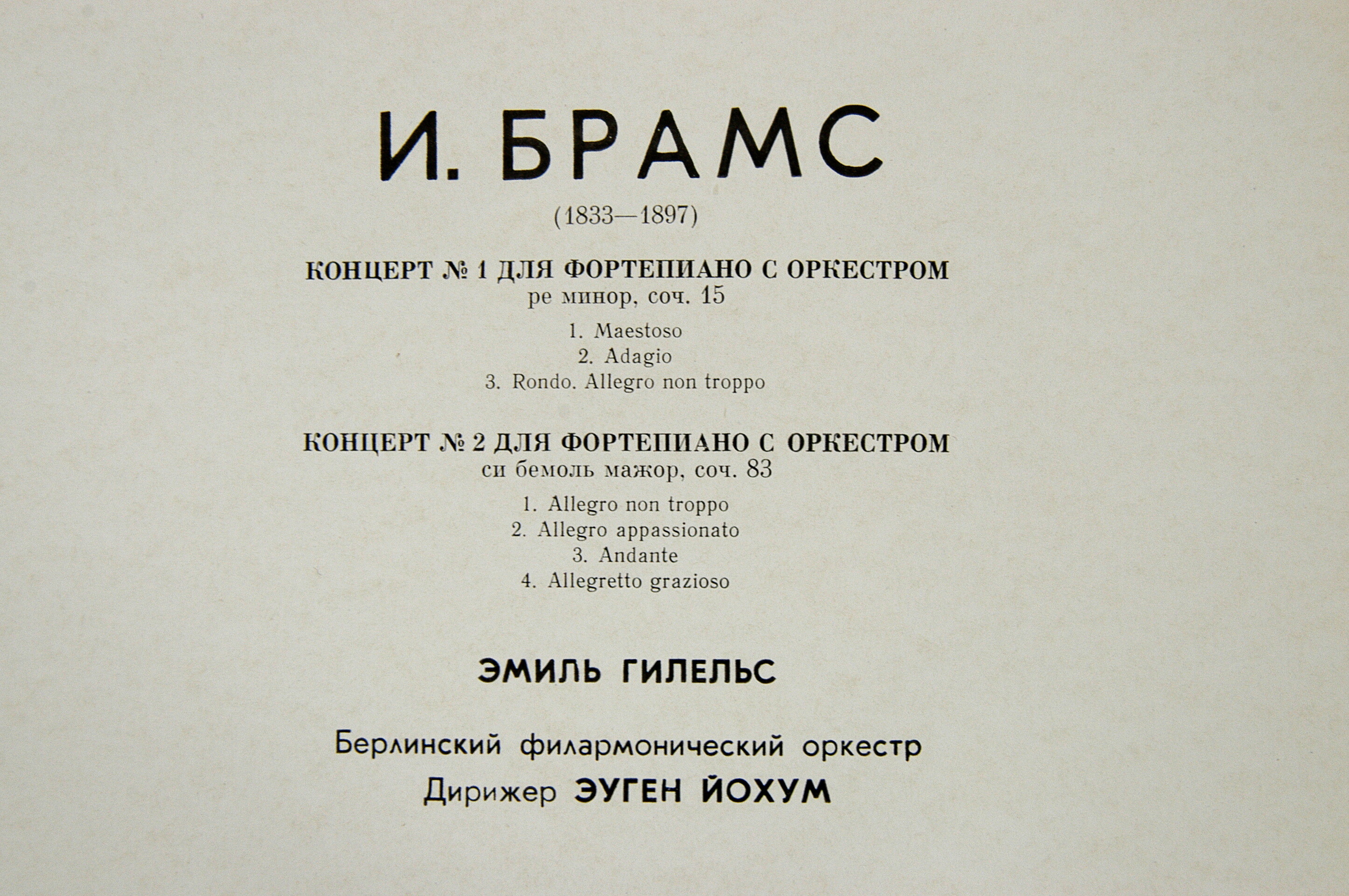 И. Брамс - Концерты для ф-но с оркестром №1, №2. Эмиль Гилельс - ф-но, Эуген Йохум - дирижёр