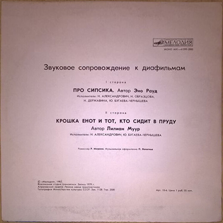 Звуковое сопровождение к диафильмам «Про Сипсика», «Крошка енот и тот, кто сидит в пруду»