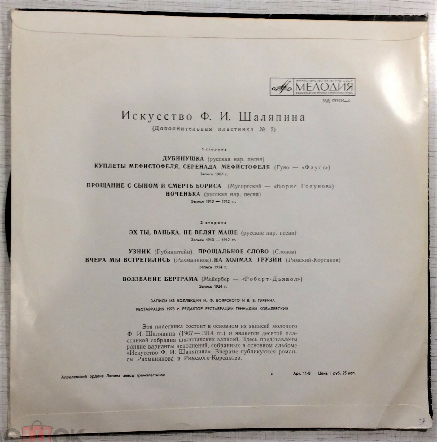 ИСКУССТВО Ф. И. ШАЛЯПИНА (10-я пластинка / дополнительная пластинка № 2)