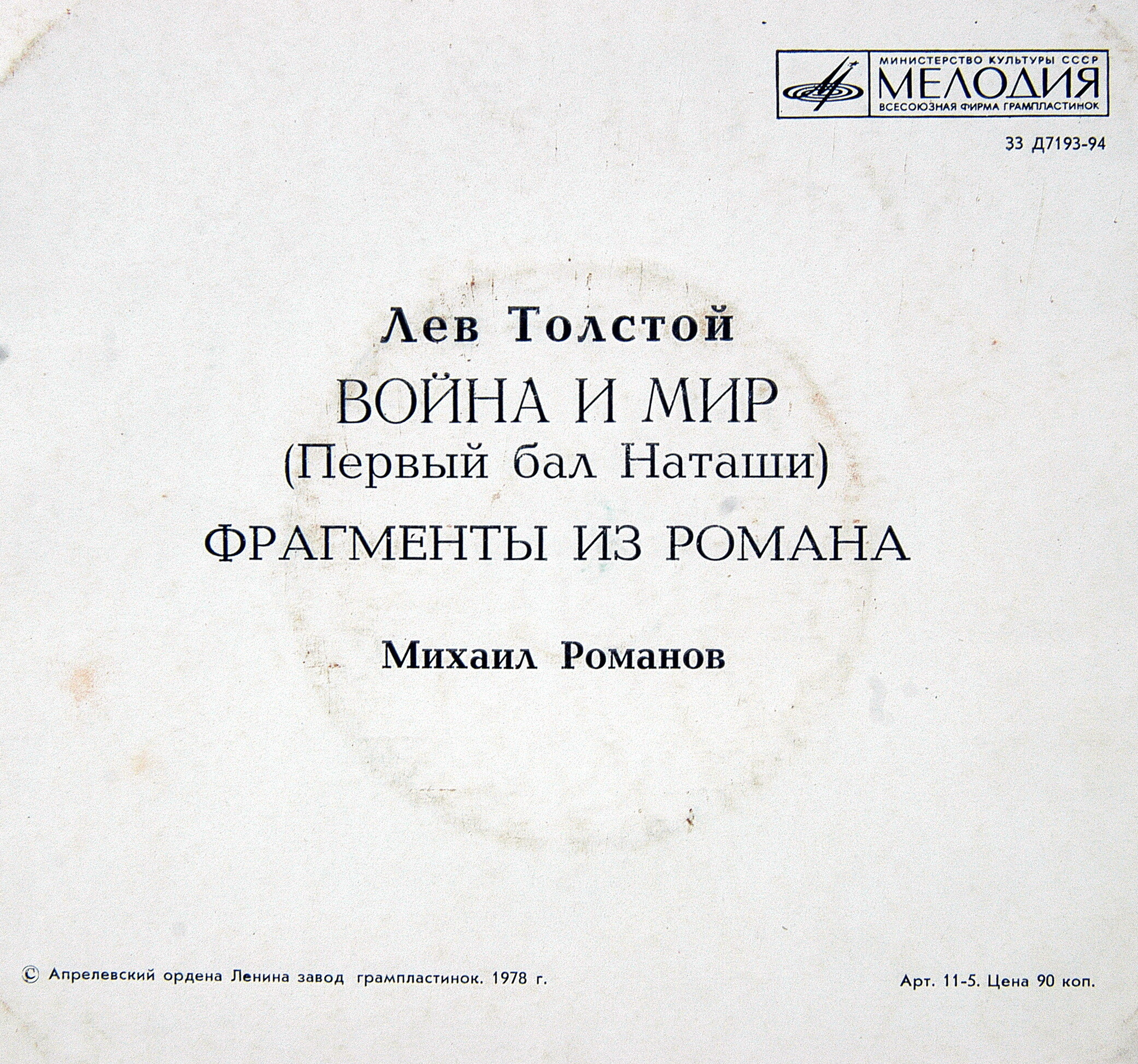 Л. Толстой: "Война и мир", фрагменты из романа. Первый бал Наташи (Читает И. Гошева)