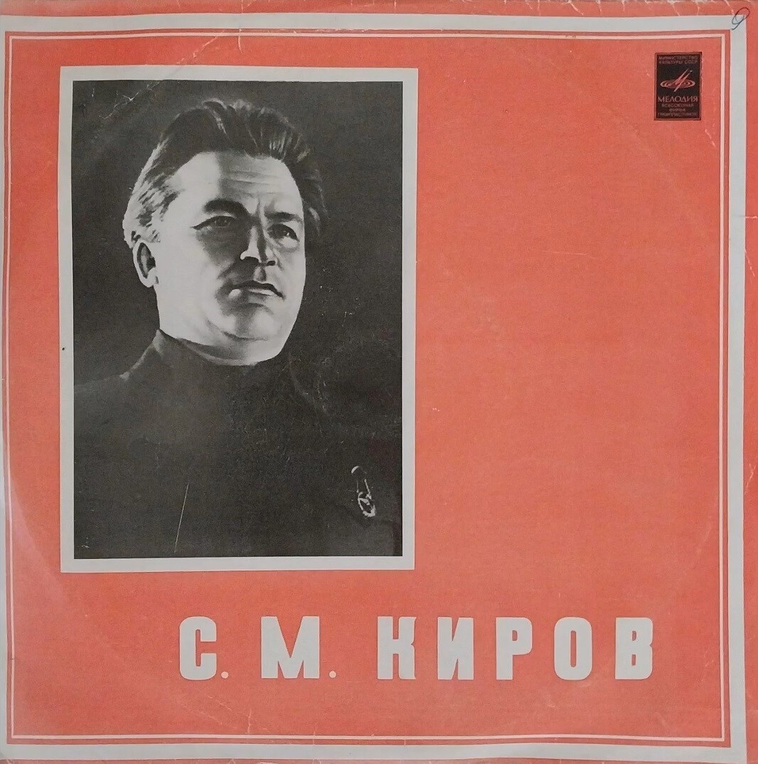 С. М. Киров (1886—1934). Фрагменты выступлений