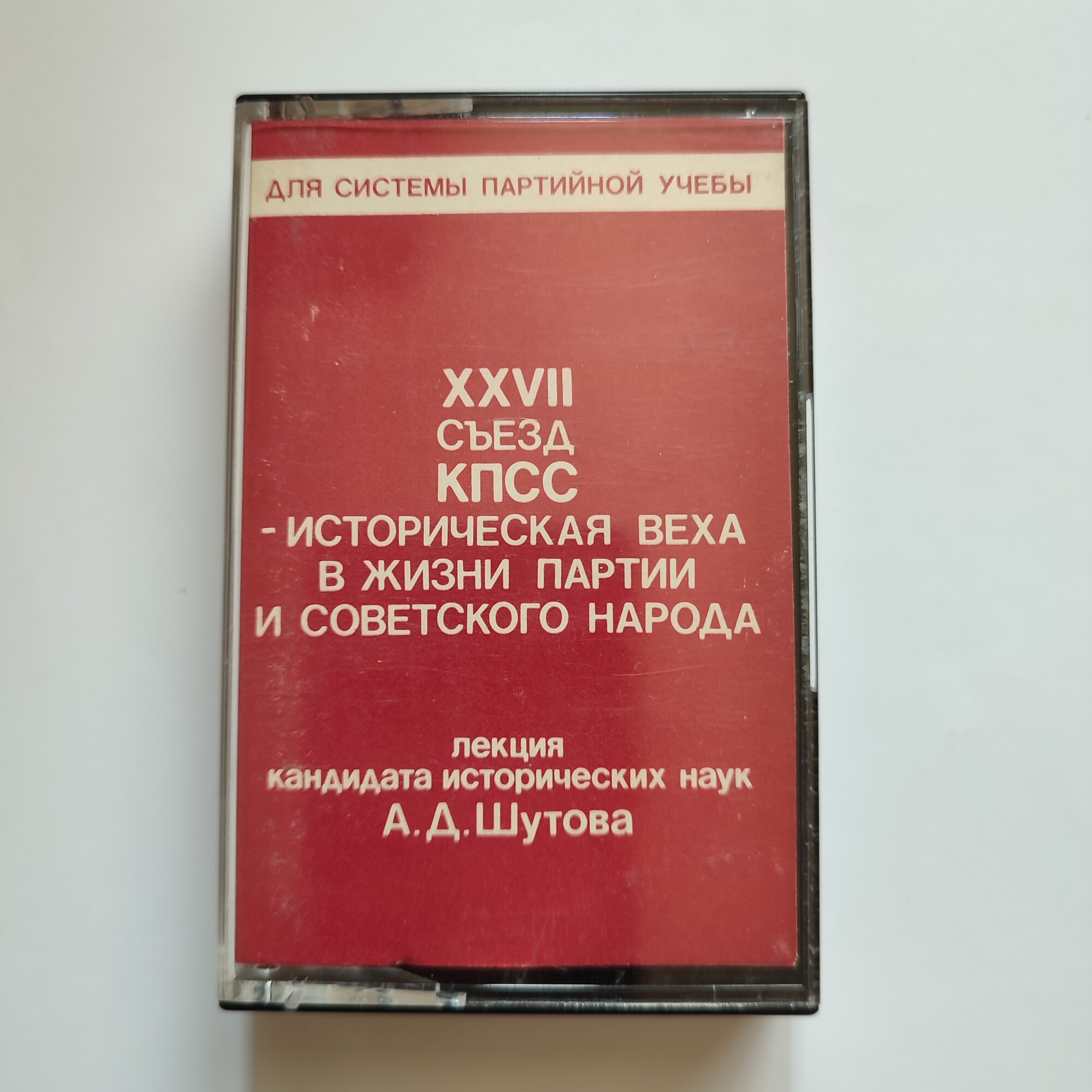 XXVII съезд КПСС — историческая веха в жизни партии и советского народа. Лекция кандидата  исторических наук А. Д. Шутова.