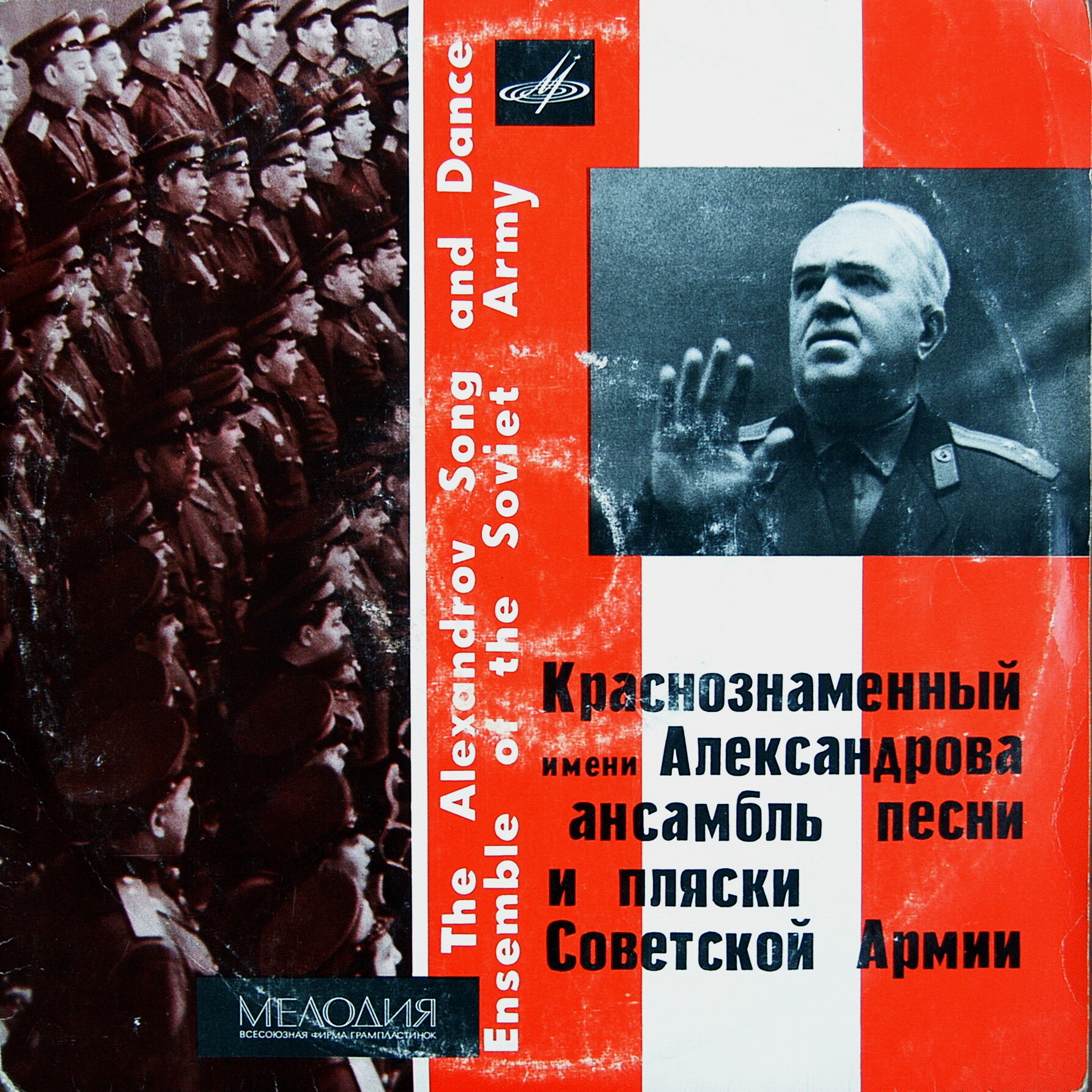 КРАСНОЗНАМЕННЫЙ им. А. В. АЛЕК­САНДРОВА АНСАМБЛЬ ПЕСНИ И ПЛЯ­СКИ СОВЕТСКОЙ АРМИИ, худ. рук. Б. Александров