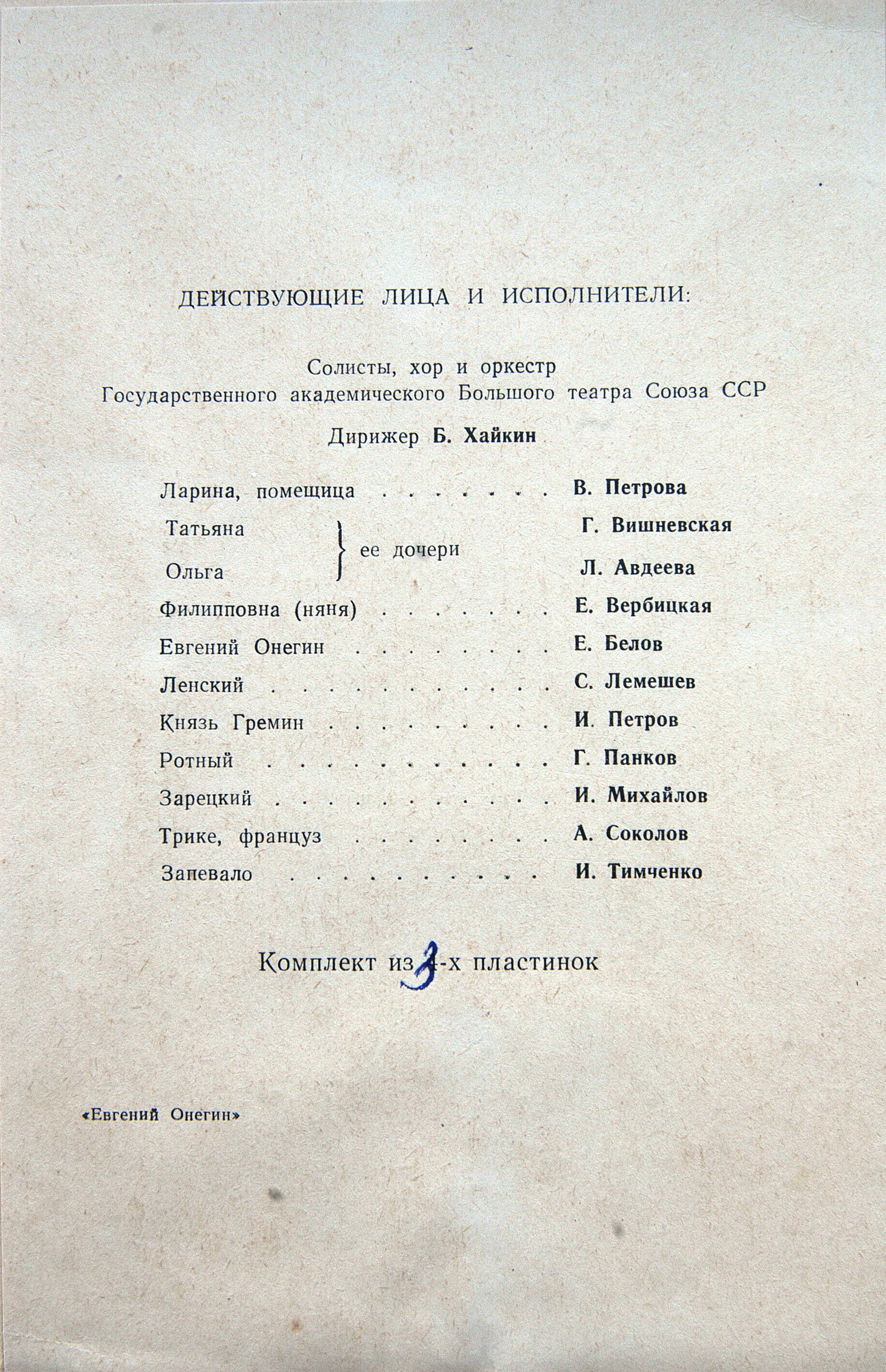 П. ЧАЙКОВСКИЙ (1840–1893) «Евгений Онегин»,  опера в 3-х д. (7 картинах) — Б. Хайкин