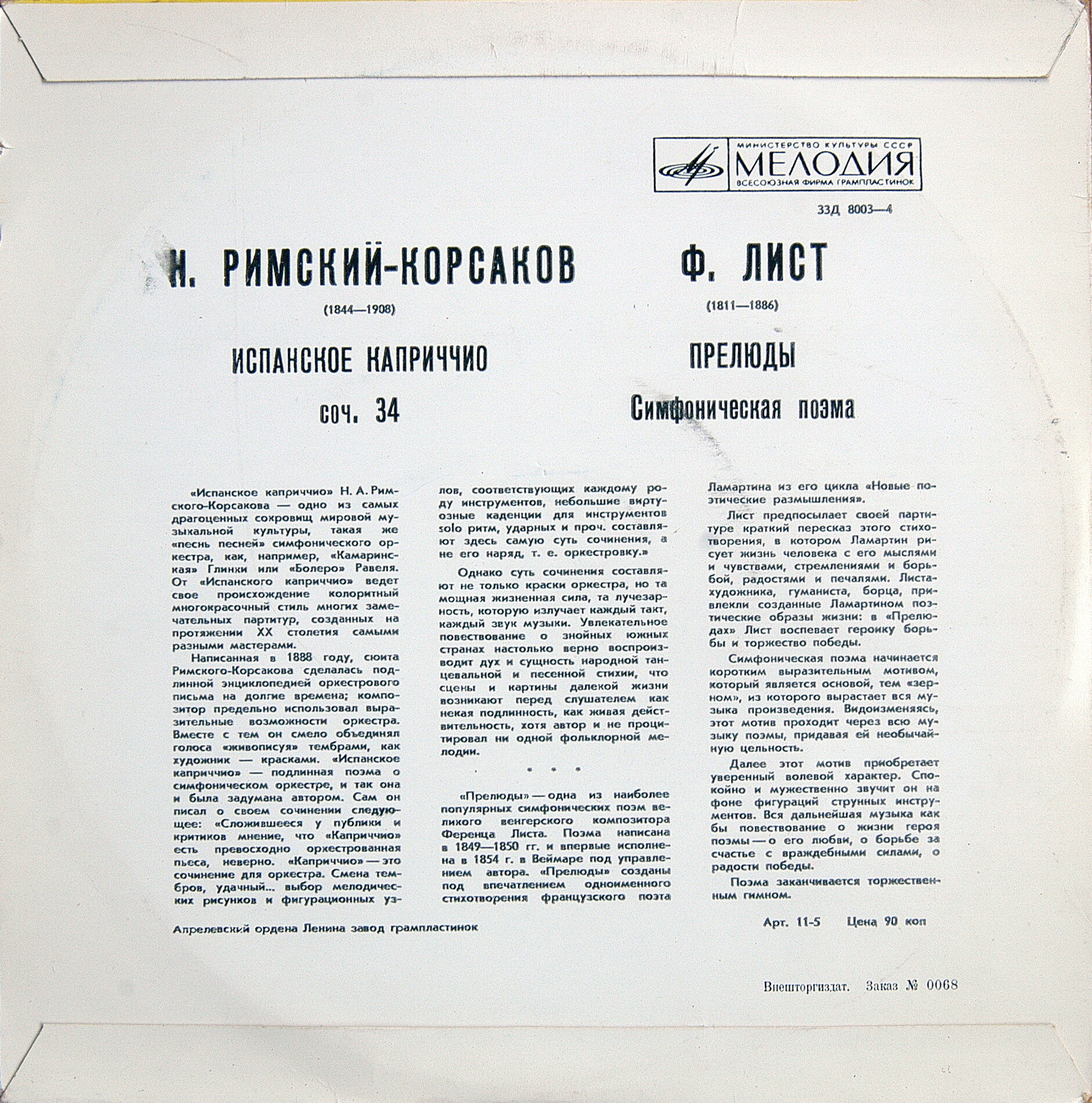 Ф. Лист: Прелюды // Н. Римский-Корсаков: Испанское каприччио