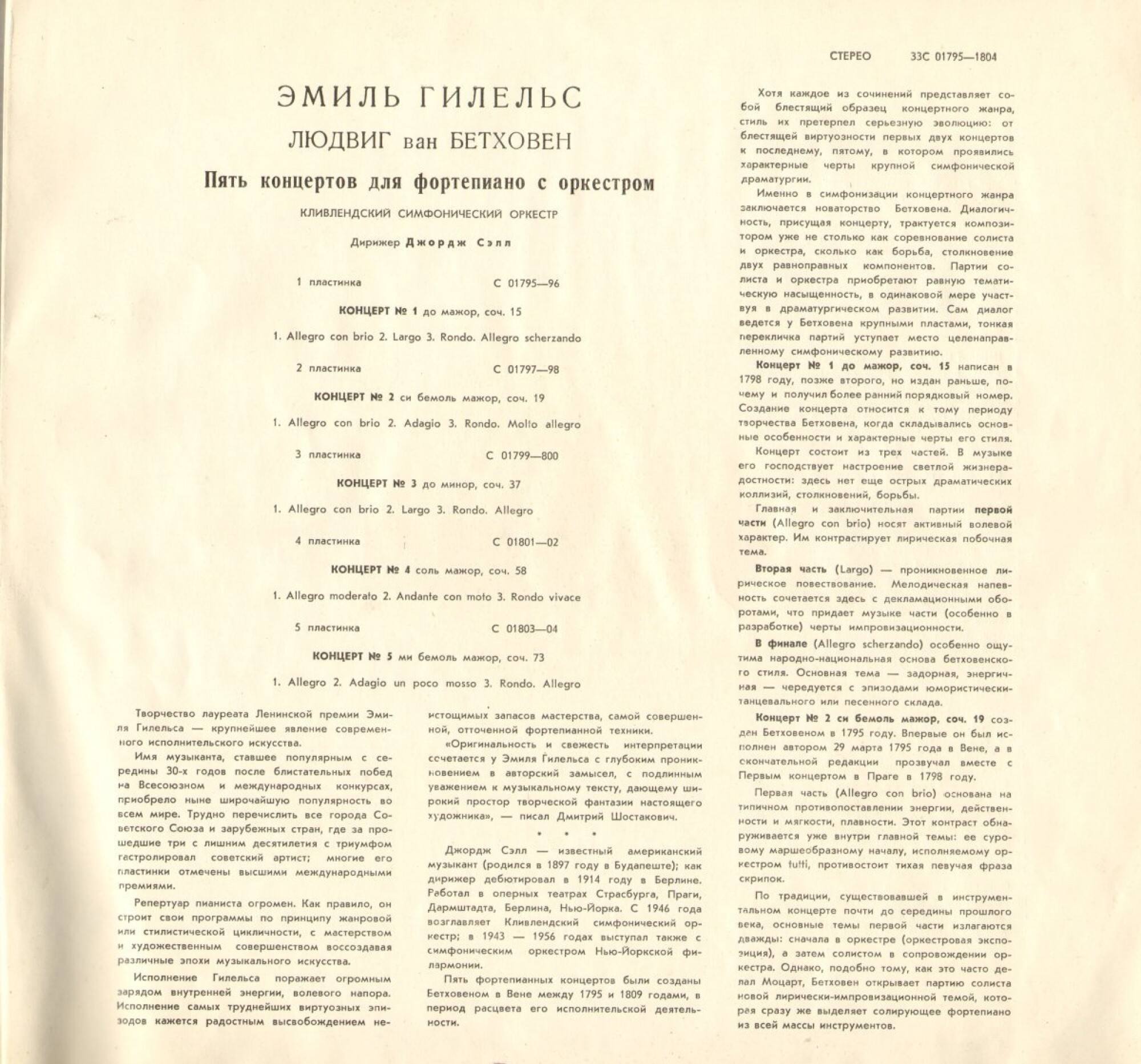 Л. Бетховен: Концерты №№ 1-5 для ф-но с оркестром (Э. Гилельс, Дж. Сэлл)
