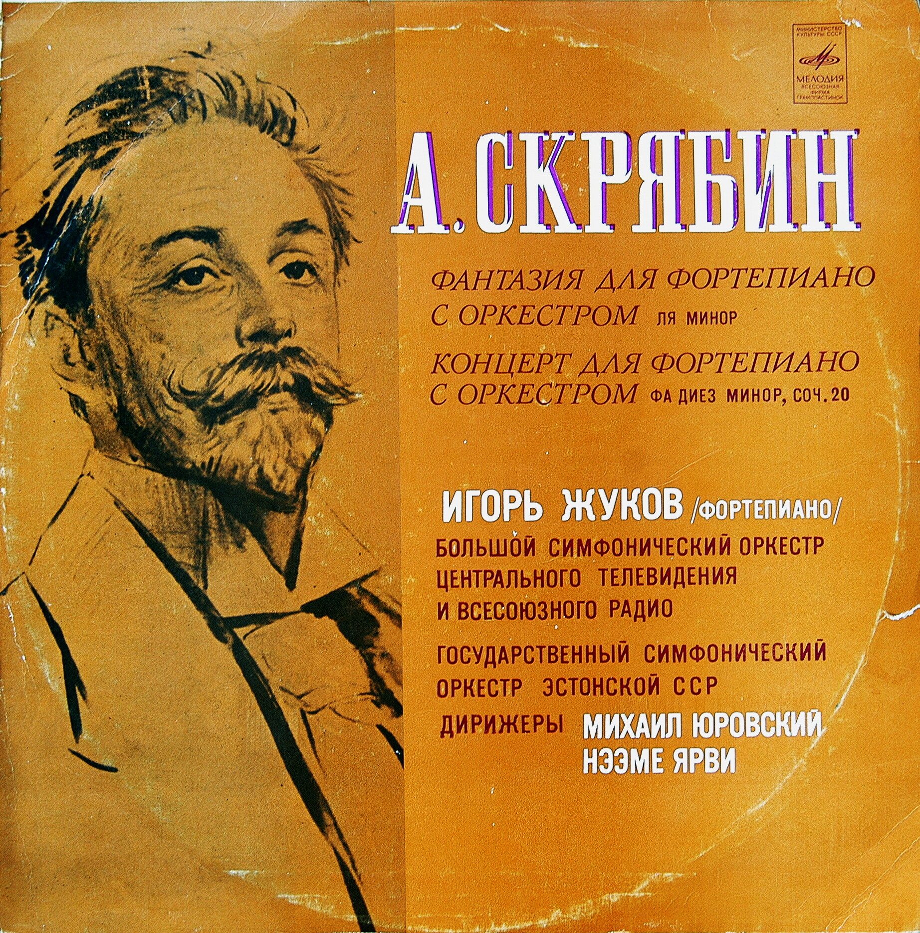 А. СКРЯБИН (1872-1915)