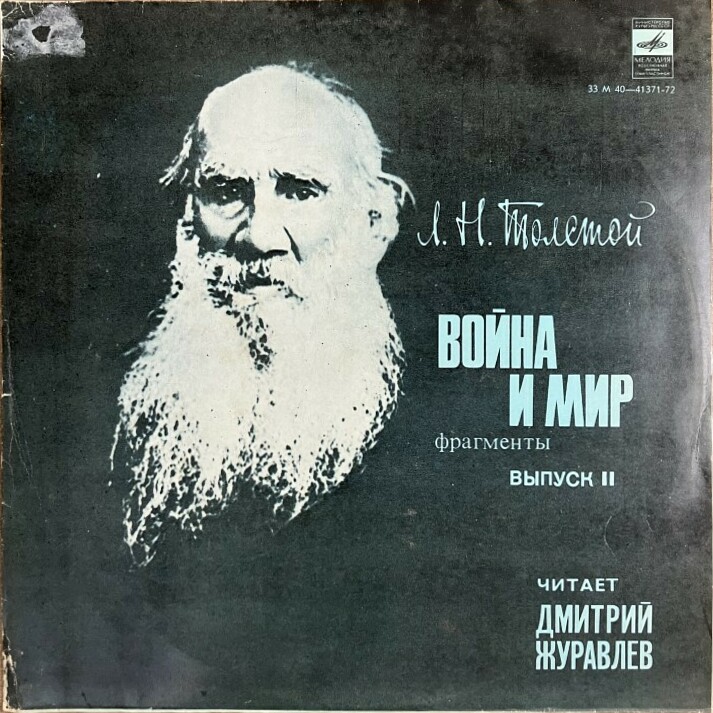 Л. Толстой. Война и мир (фрагменты), выпуск 2. Читает Дмитрий ЖУРАВЛЕВ.