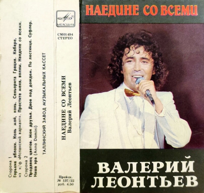 Валерий ЛЕОНТЬЕВ. «Наедине со всеми»